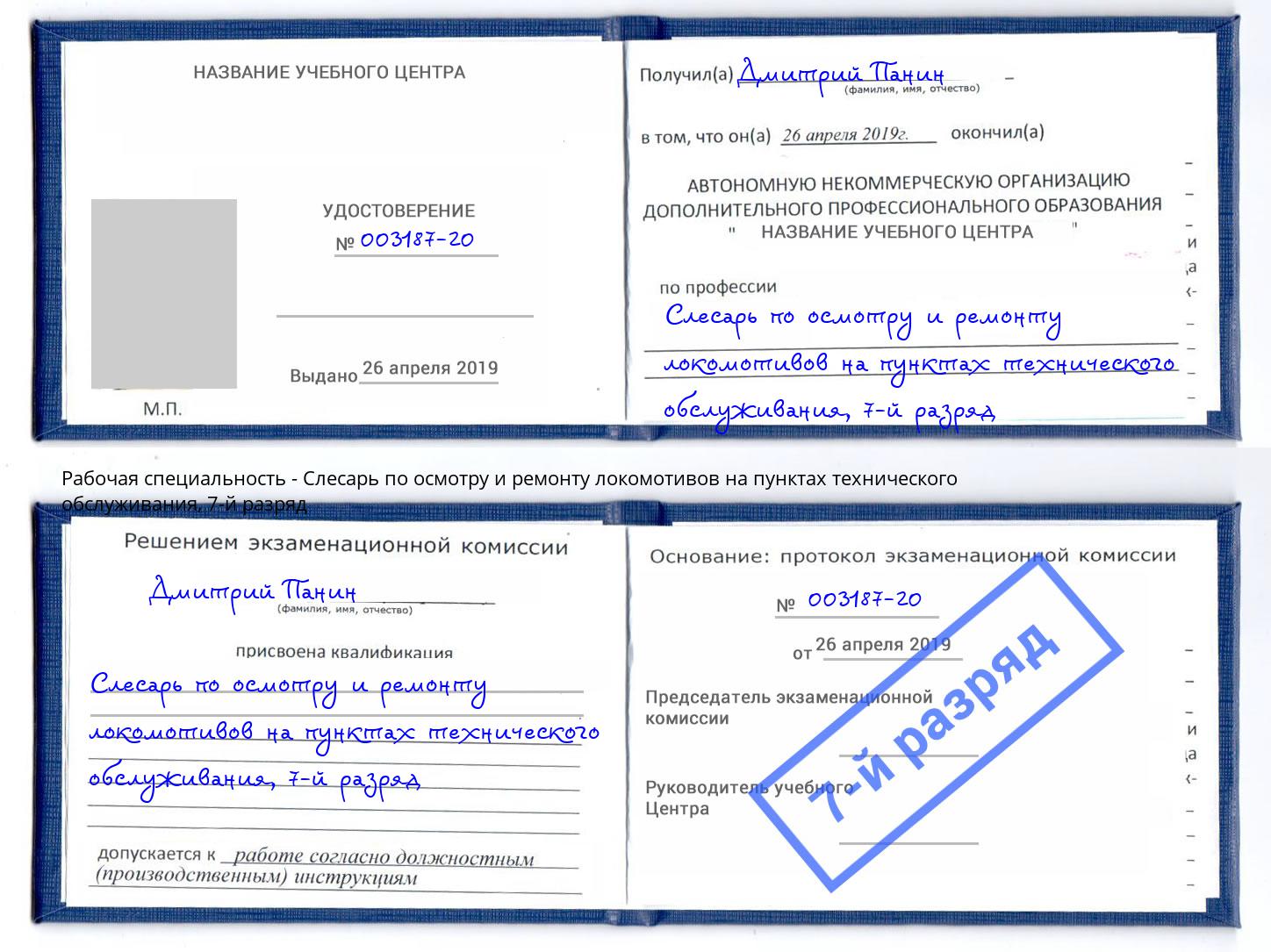 корочка 7-й разряд Слесарь по осмотру и ремонту локомотивов на пунктах технического обслуживания Канск