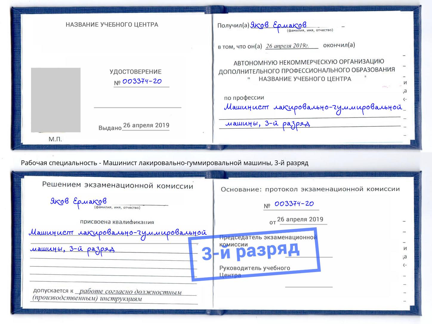 корочка 3-й разряд Машинист лакировально-гуммировальной машины Канск