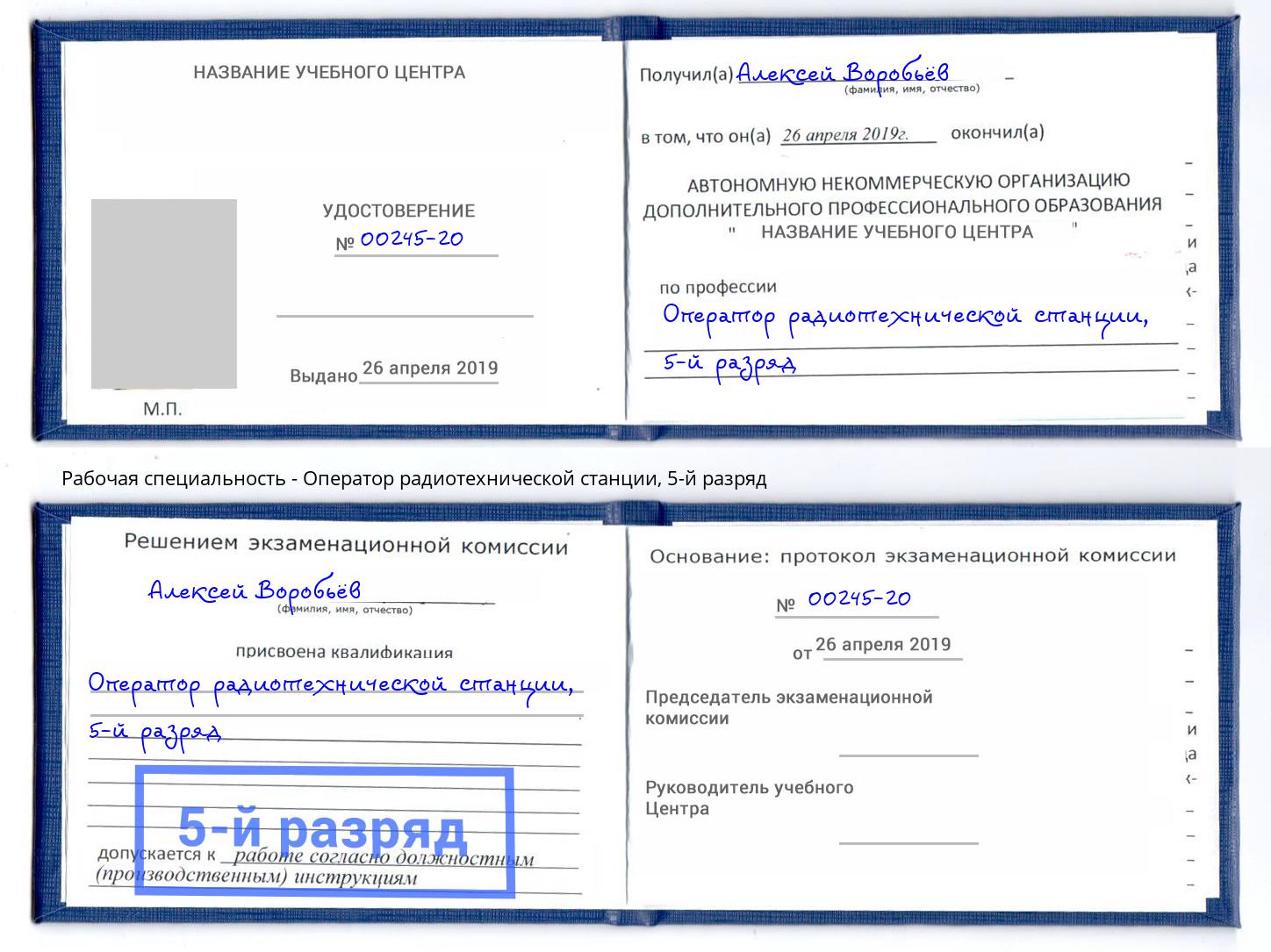 корочка 5-й разряд Оператор радиотехнической станции Канск