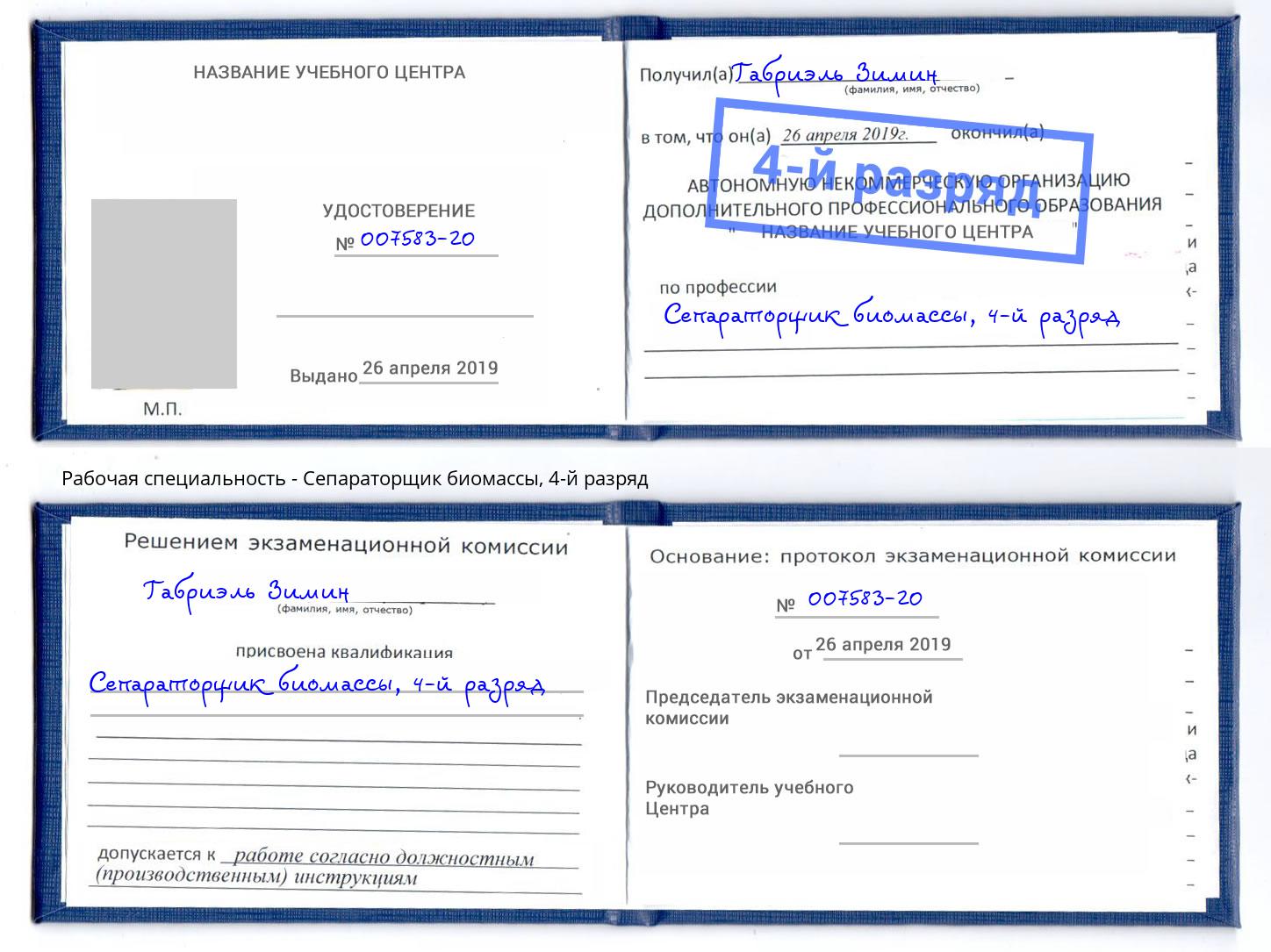 корочка 4-й разряд Сепараторщик биомассы Канск