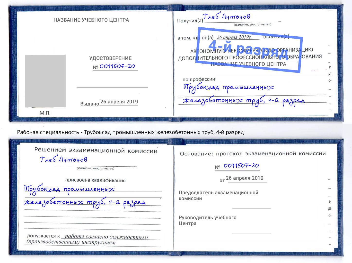 корочка 4-й разряд Трубоклад промышленных железобетонных труб Канск