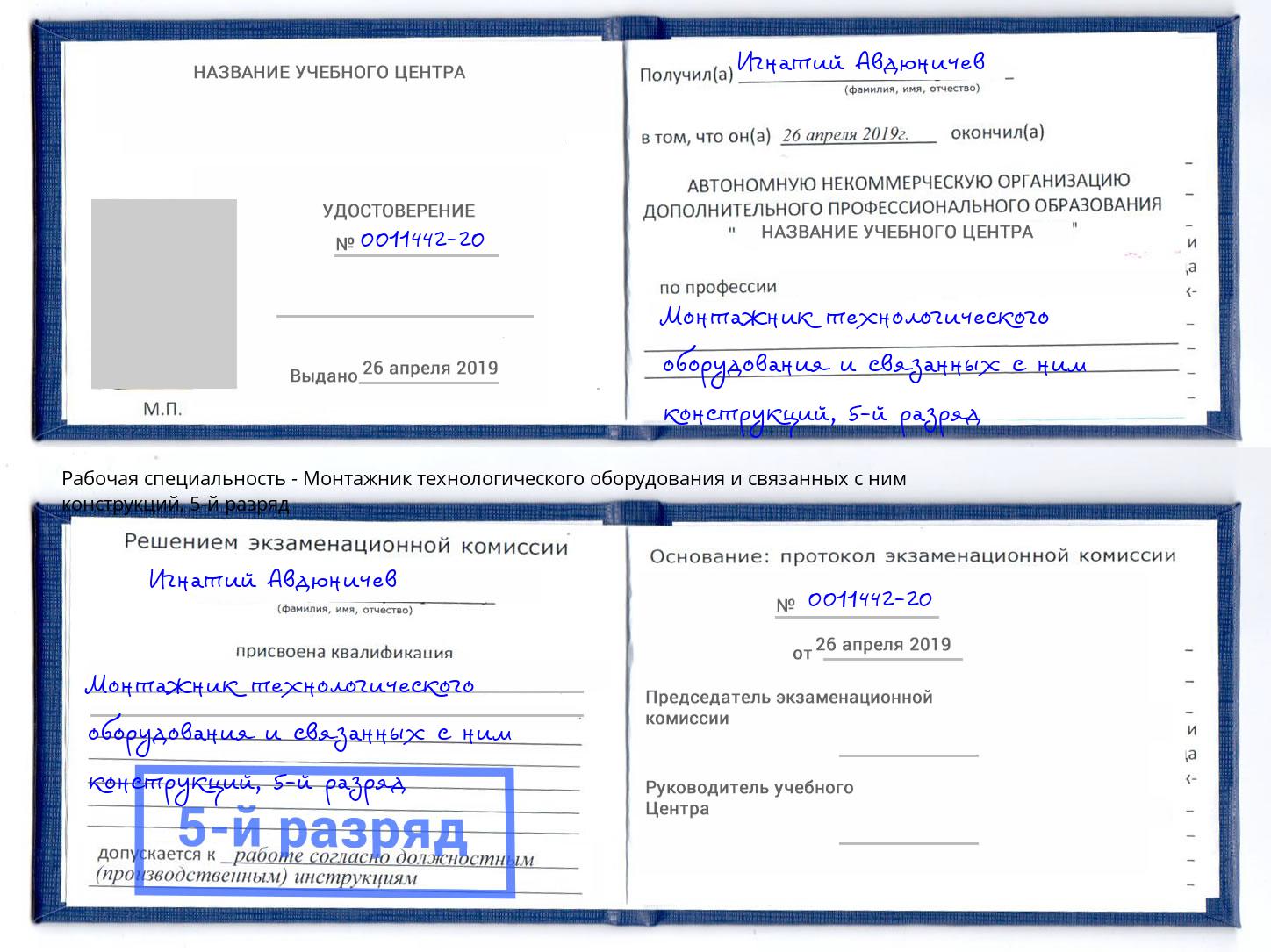 корочка 5-й разряд Монтажник технологического оборудования и связанных с ним конструкций Канск