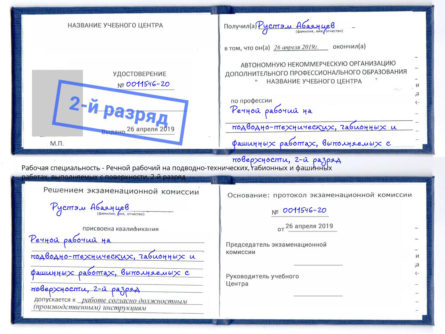 корочка 2-й разряд Речной рабочий на подводно-технических, габионных и фашинных работах, выполняемых с поверхности Канск