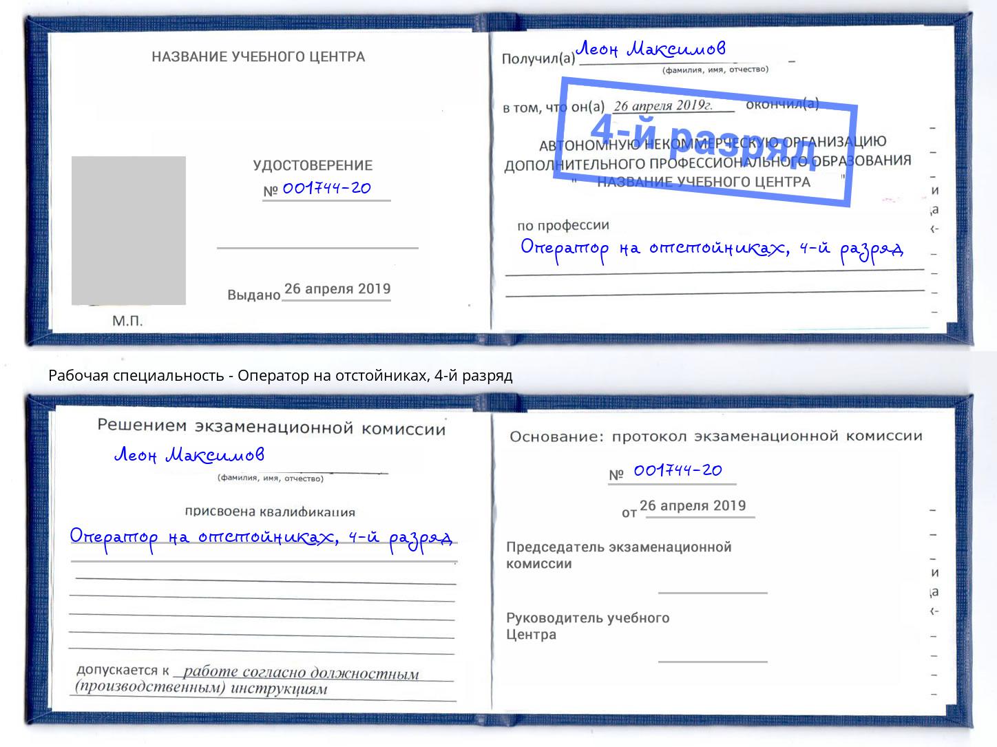 корочка 4-й разряд Оператор на отстойниках Канск