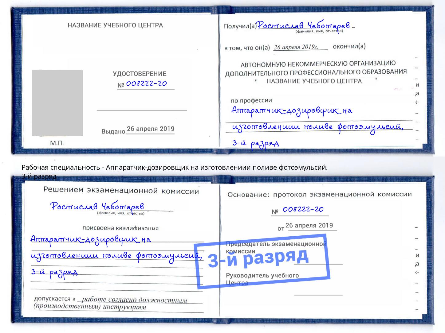 корочка 3-й разряд Аппаратчик-дозировщик на изготовлениии поливе фотоэмульсий Канск