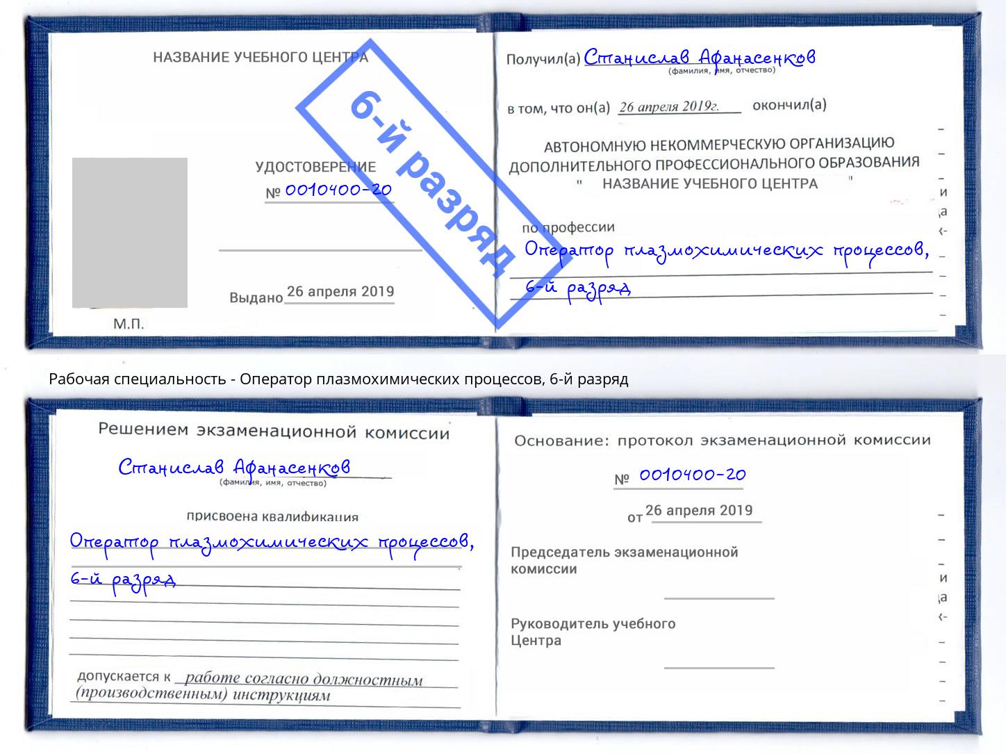 корочка 6-й разряд Оператор плазмохимических процессов Канск