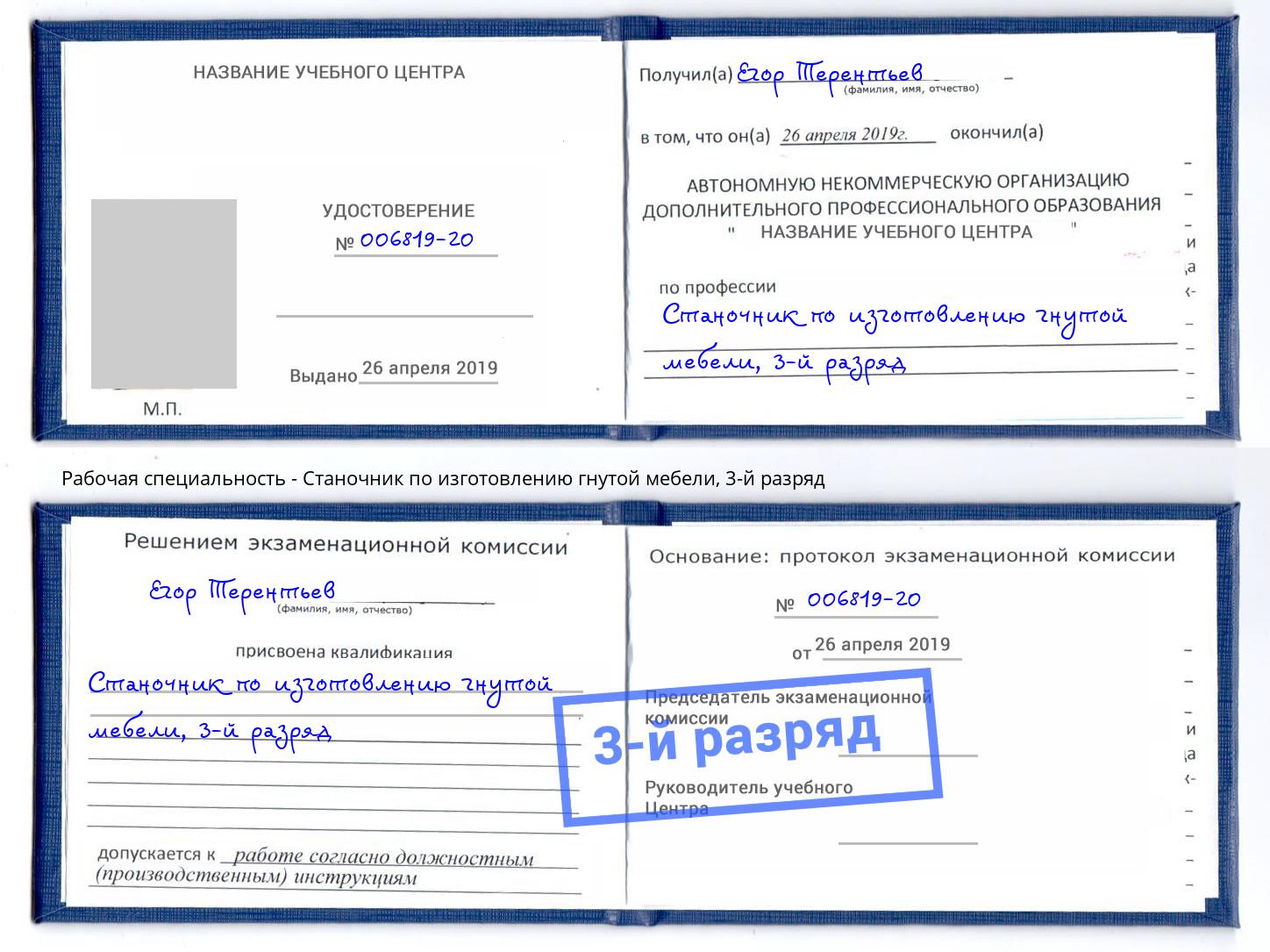 корочка 3-й разряд Станочник по изготовлению гнутой мебели Канск