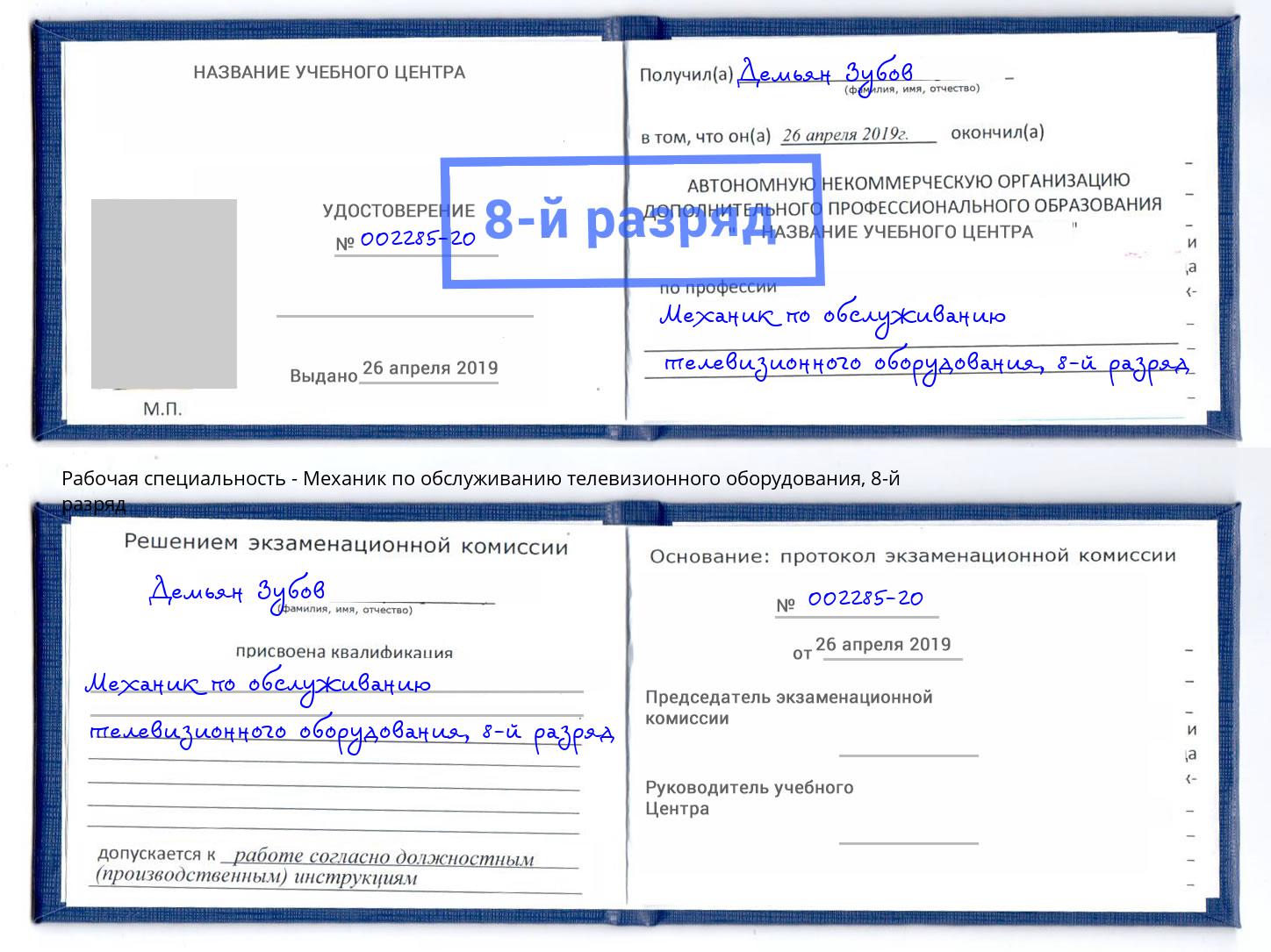 корочка 8-й разряд Механик по обслуживанию телевизионного оборудования Канск