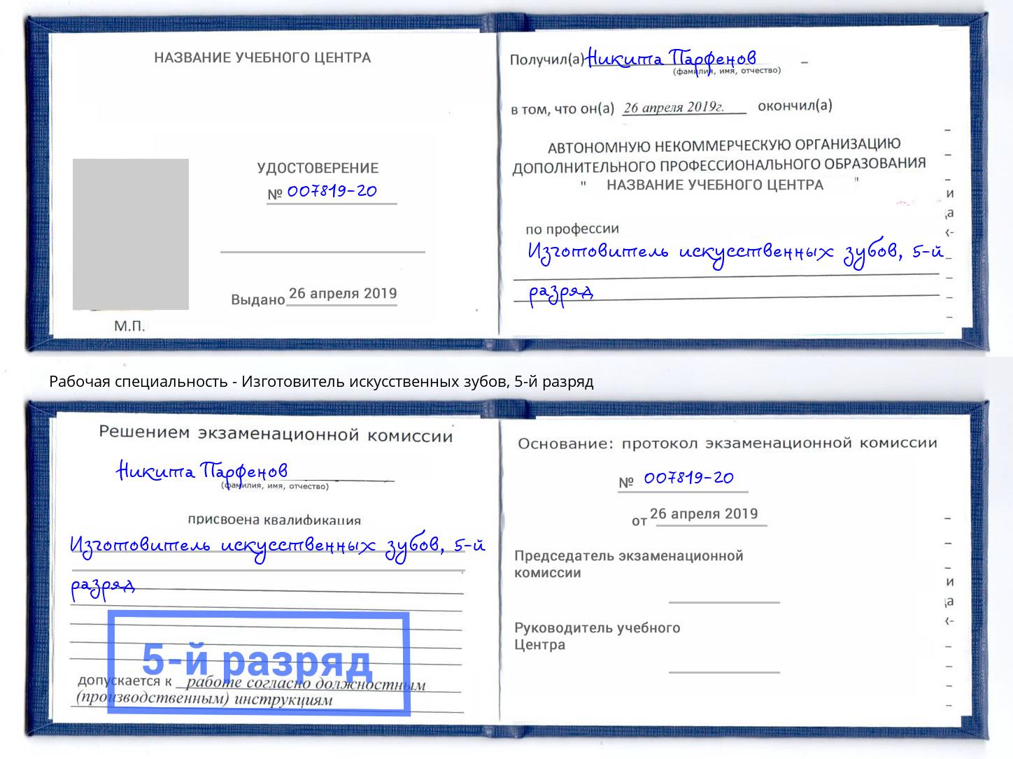 корочка 5-й разряд Изготовитель искусственных зубов Канск