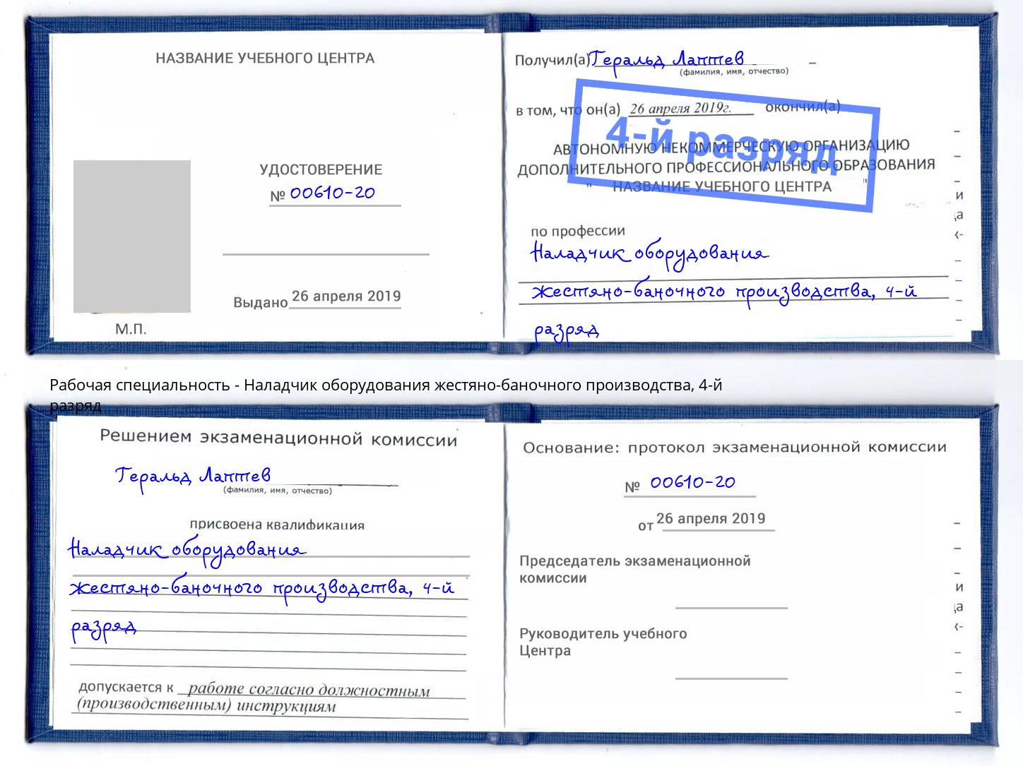 корочка 4-й разряд Наладчик оборудования жестяно-баночного производства Канск