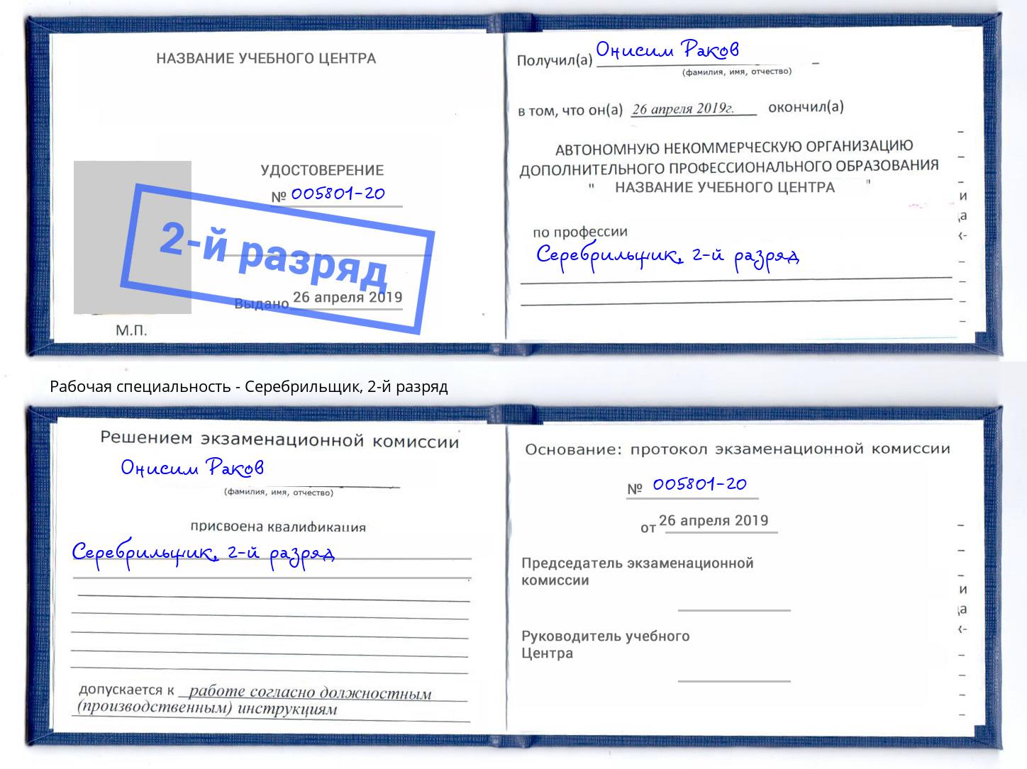 корочка 2-й разряд Серебрильщик Канск