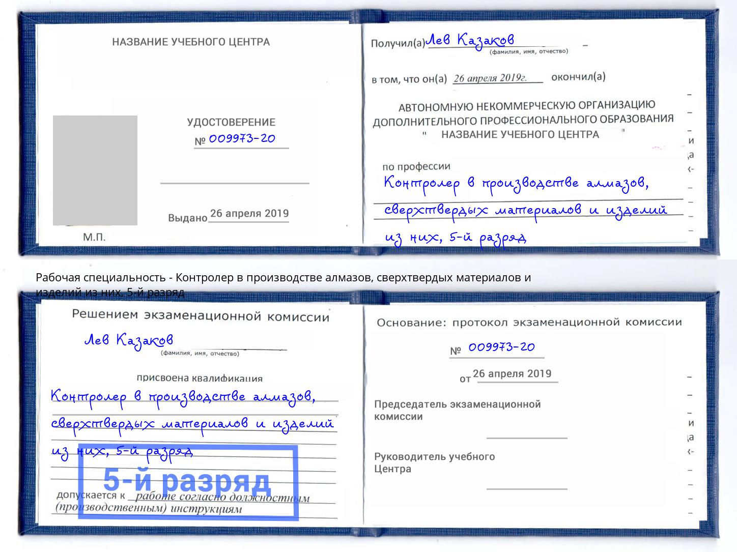 корочка 5-й разряд Контролер в производстве алмазов, сверхтвердых материалов и изделий из них Канск