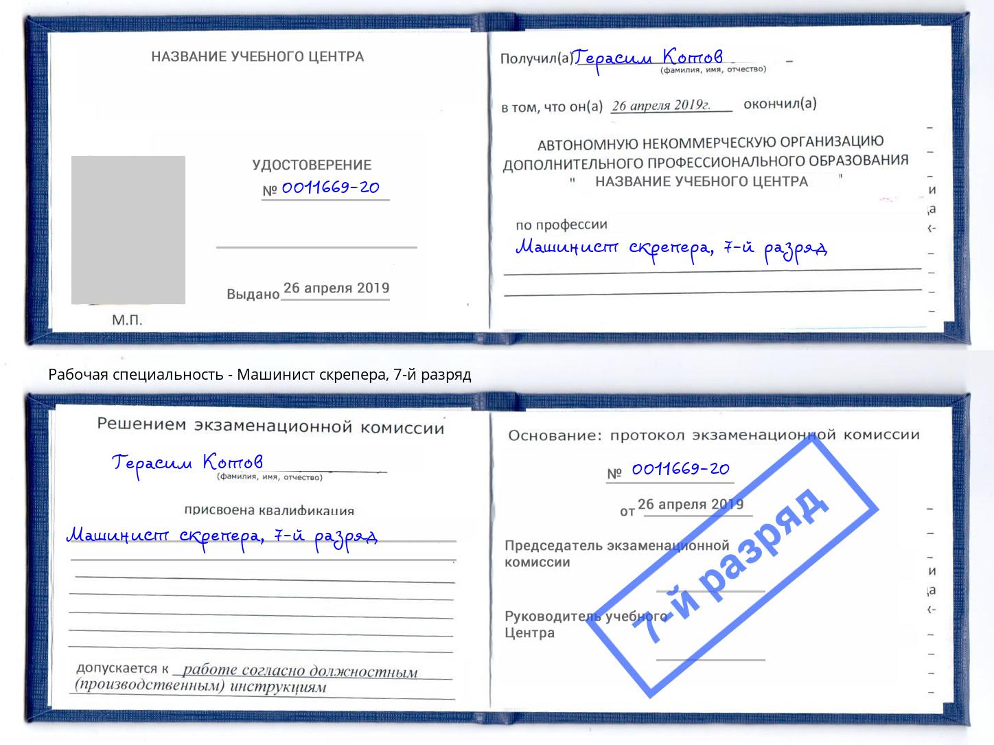 корочка 7-й разряд Машинист скрепера Канск