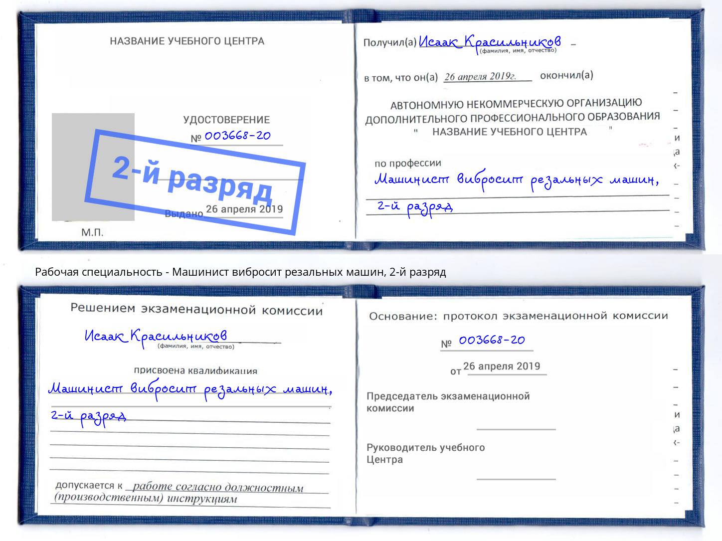 корочка 2-й разряд Машинист вибросит резальных машин Канск