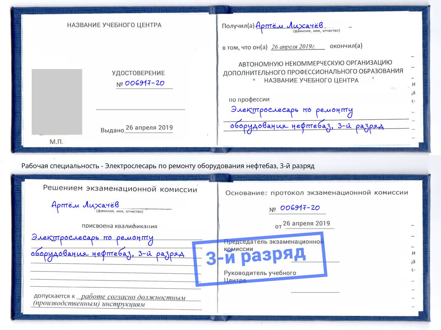 корочка 3-й разряд Электрослесарь по ремонту оборудования нефтебаз Канск