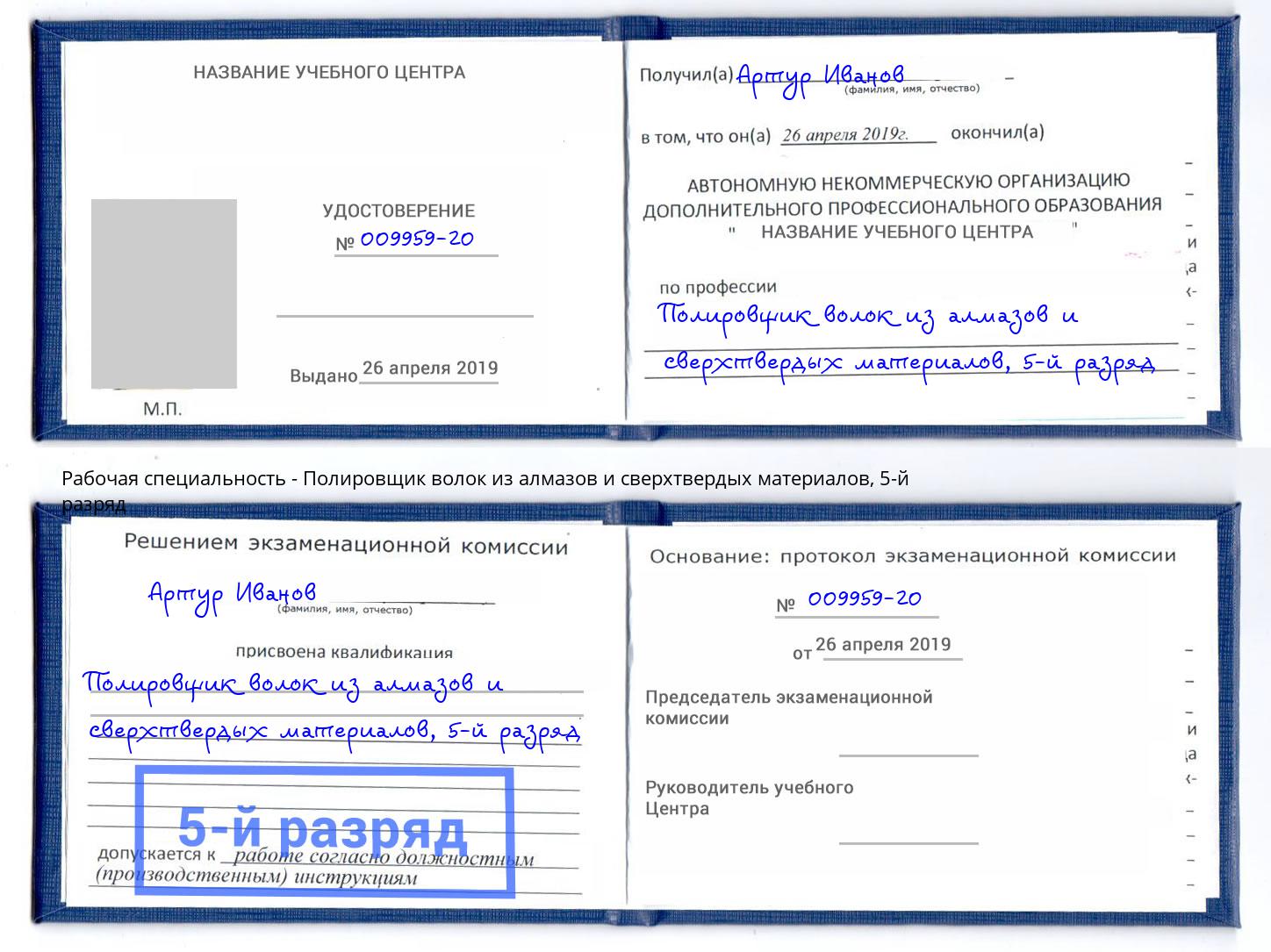 корочка 5-й разряд Полировщик волок из алмазов и сверхтвердых материалов Канск