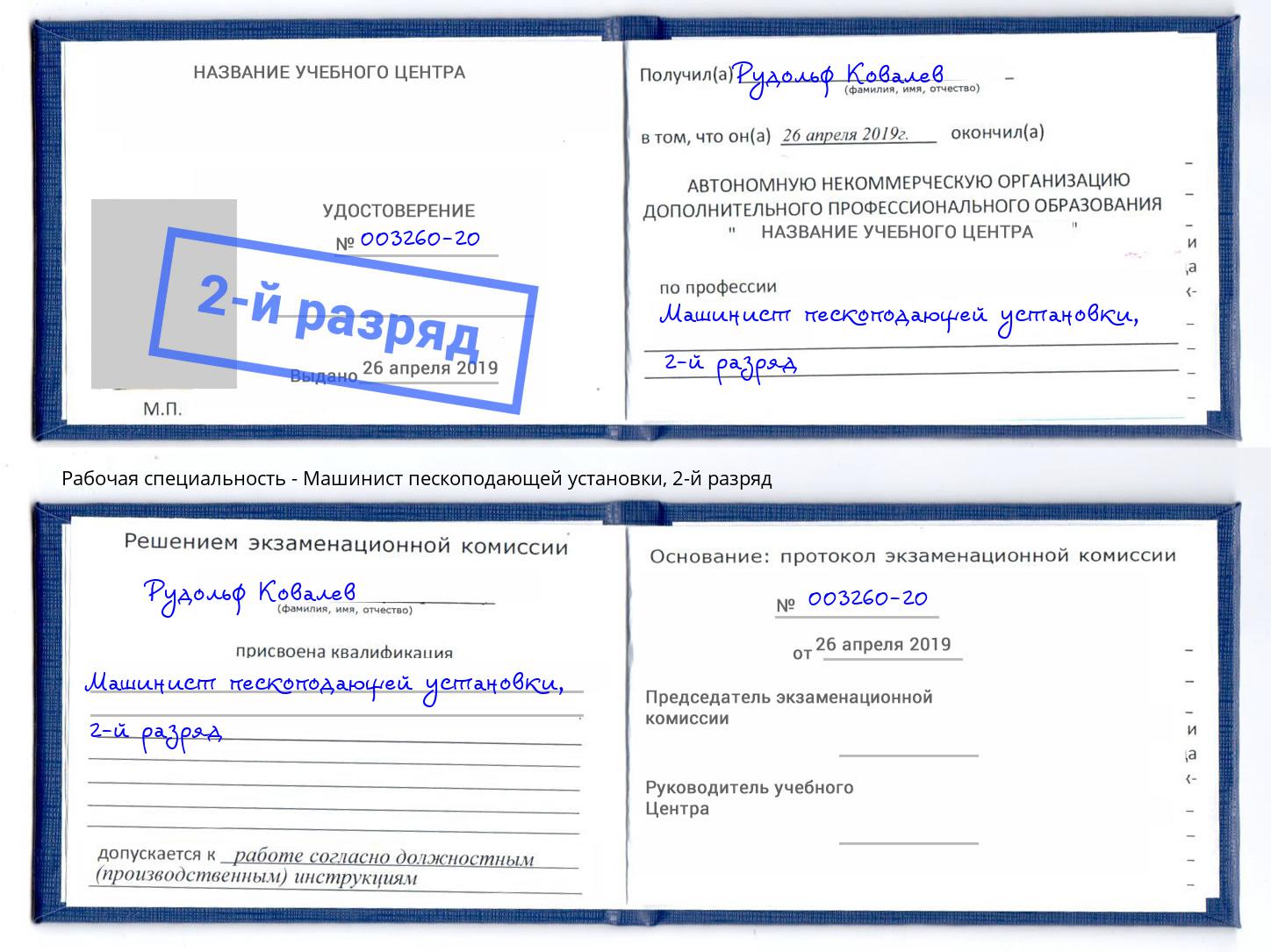 корочка 2-й разряд Машинист пескоподающей установки Канск