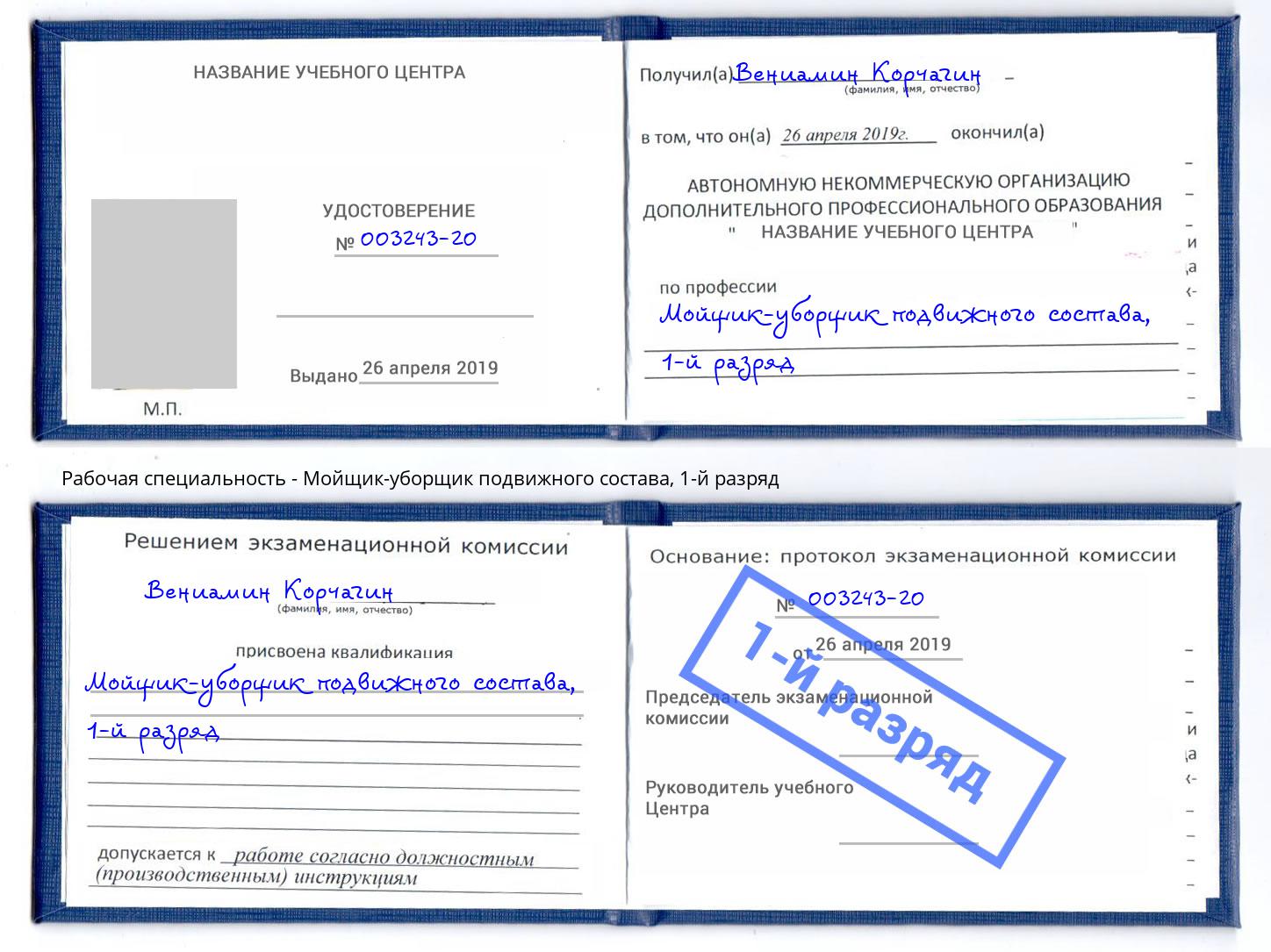 корочка 1-й разряд Мойщик-уборщик подвижного состава Канск