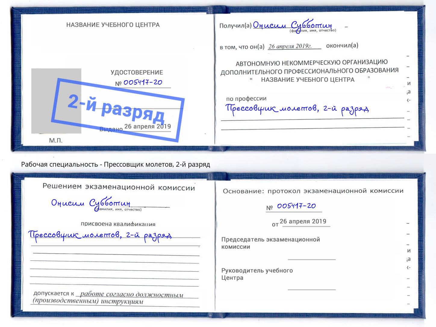 корочка 2-й разряд Прессовщик молетов Канск