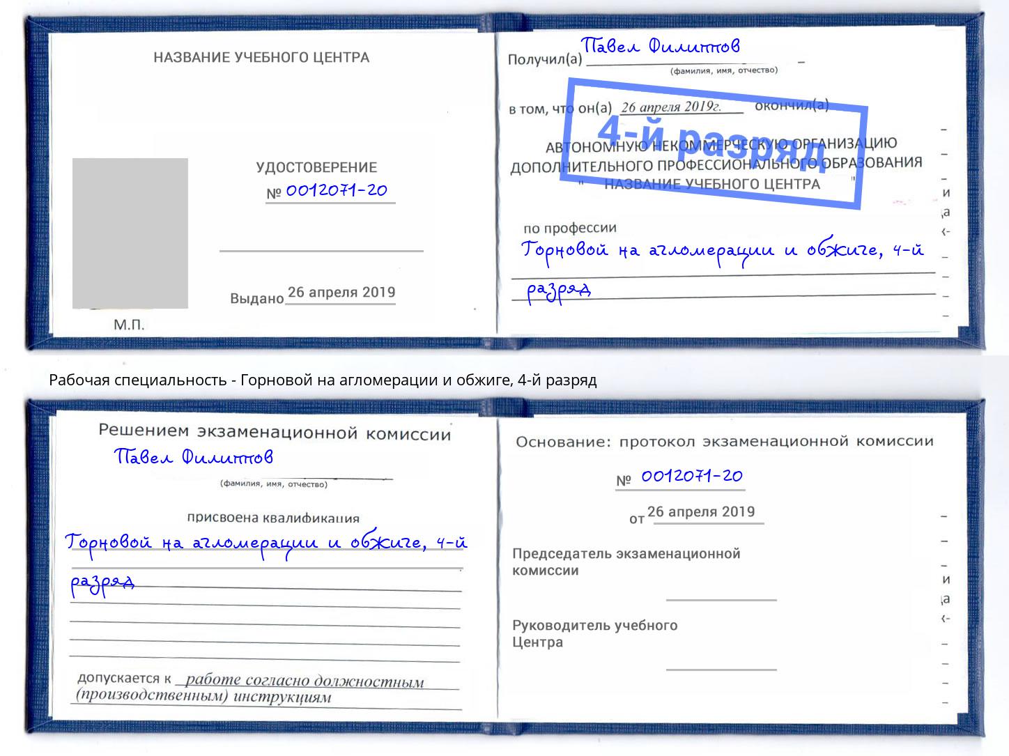 корочка 4-й разряд Горновой на агломерации и обжиге Канск