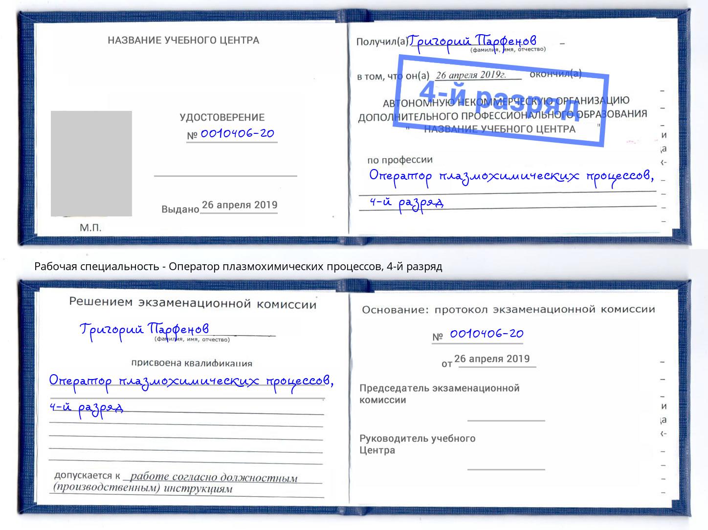 корочка 4-й разряд Оператор плазмохимических процессов Канск