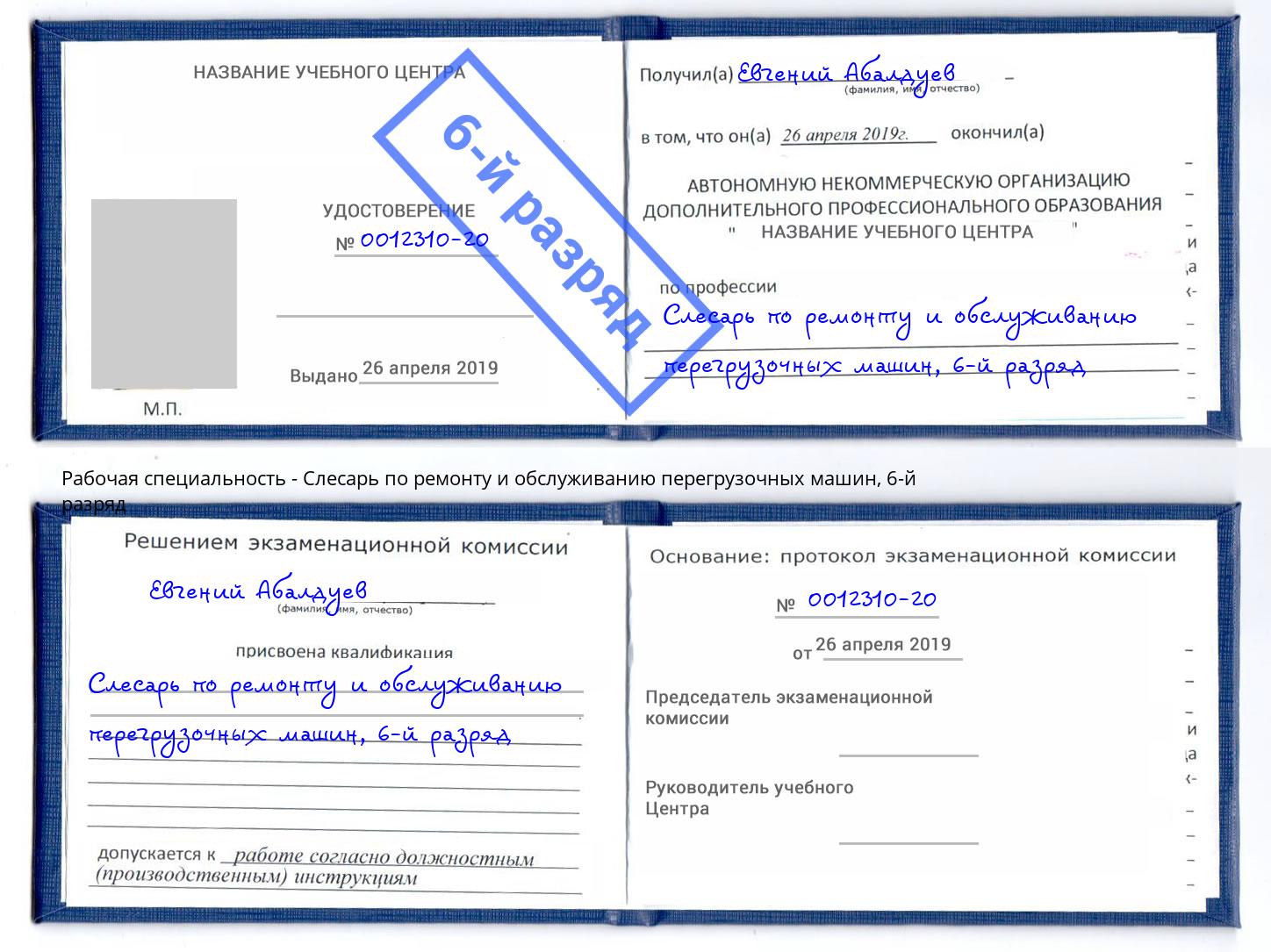 корочка 6-й разряд Слесарь по ремонту и обслуживанию перегрузочных машин Канск