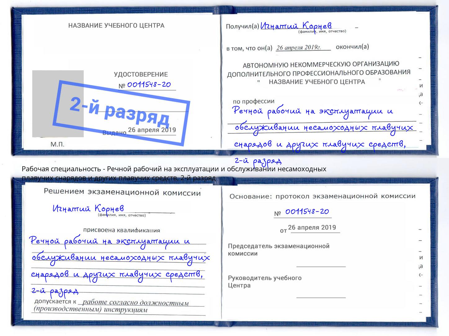 корочка 2-й разряд Речной рабочий на эксплуатации и обслуживании несамоходных плавучих снарядов и других плавучих средств Канск