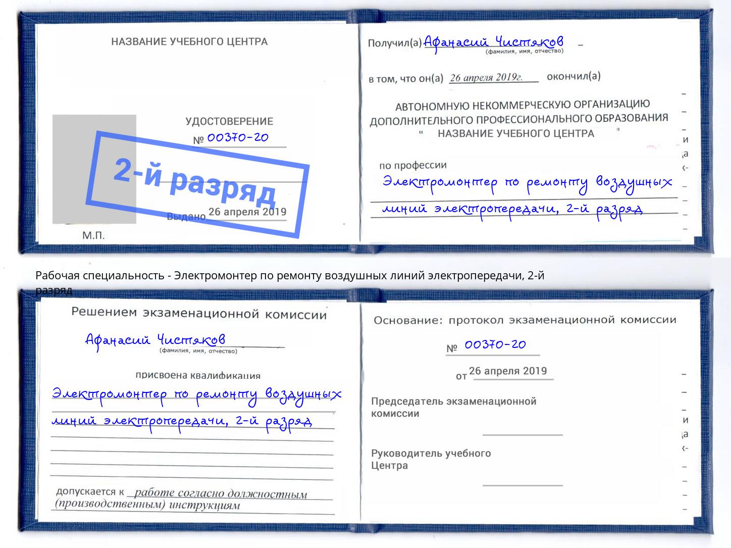 корочка 2-й разряд Электромонтер по ремонту воздушных линий электропередачи Канск