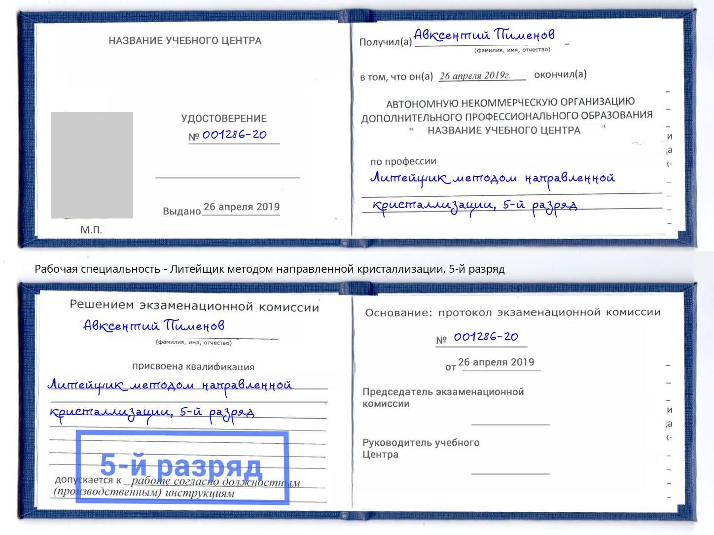 корочка 5-й разряд Литейщик методом направленной кристаллизации Канск