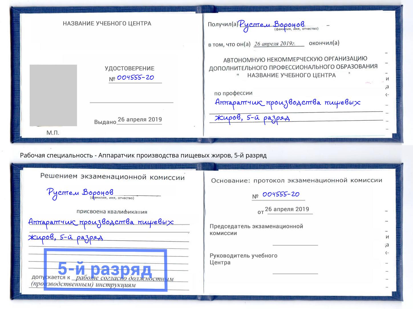 корочка 5-й разряд Аппаратчик производства пищевых жиров Канск