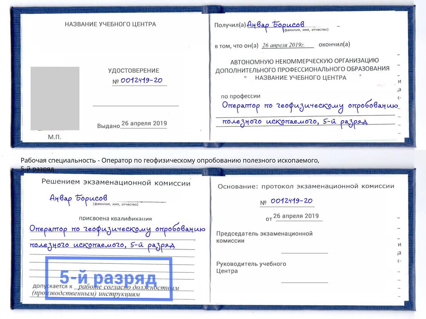 корочка 5-й разряд Оператор по геофизическому опробованию полезного ископаемого Канск