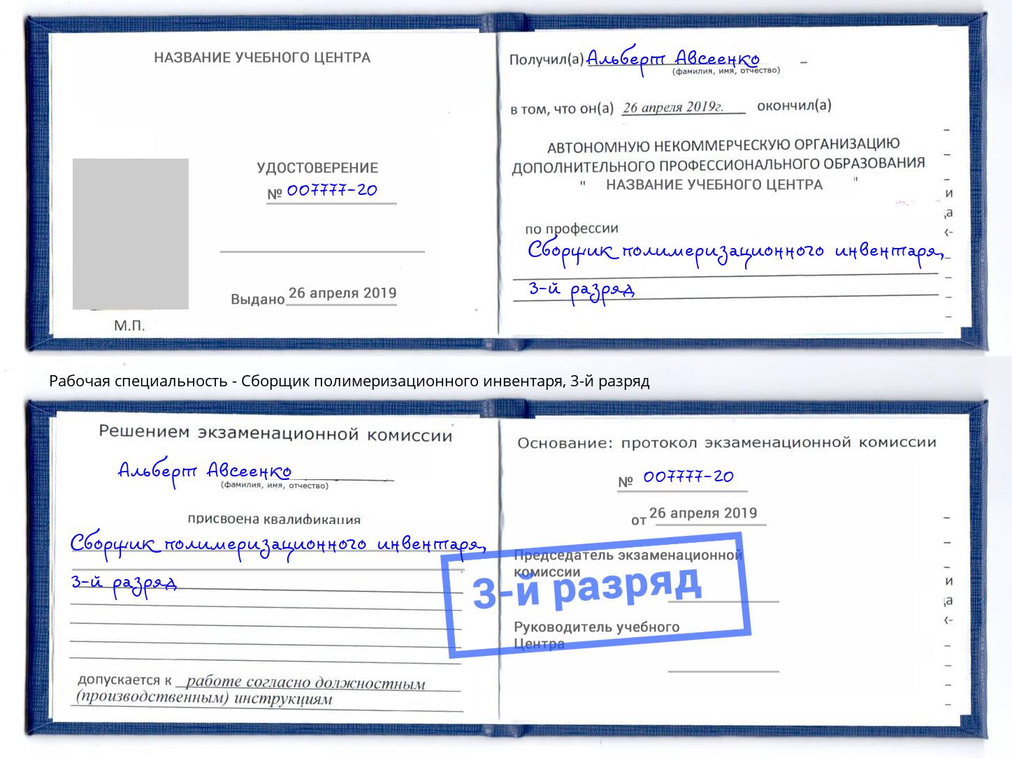 корочка 3-й разряд Сборщик полимеризационного инвентаря Канск