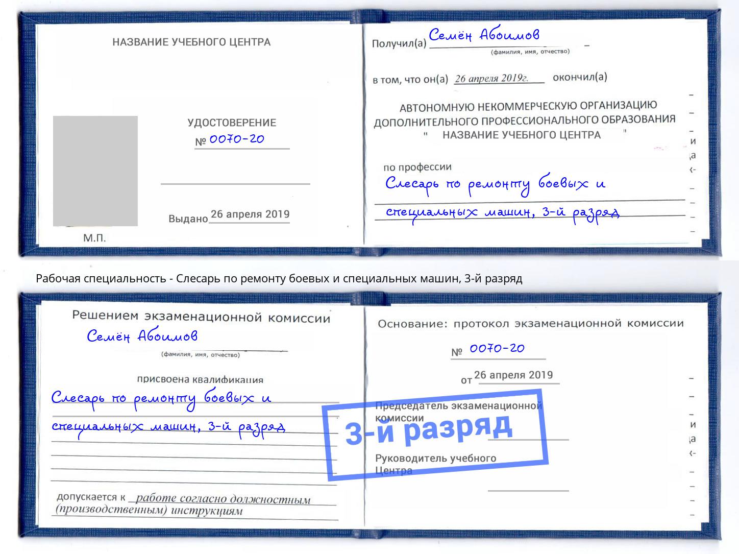 корочка 3-й разряд Слесарь по ремонту боевых и специальных машин Канск