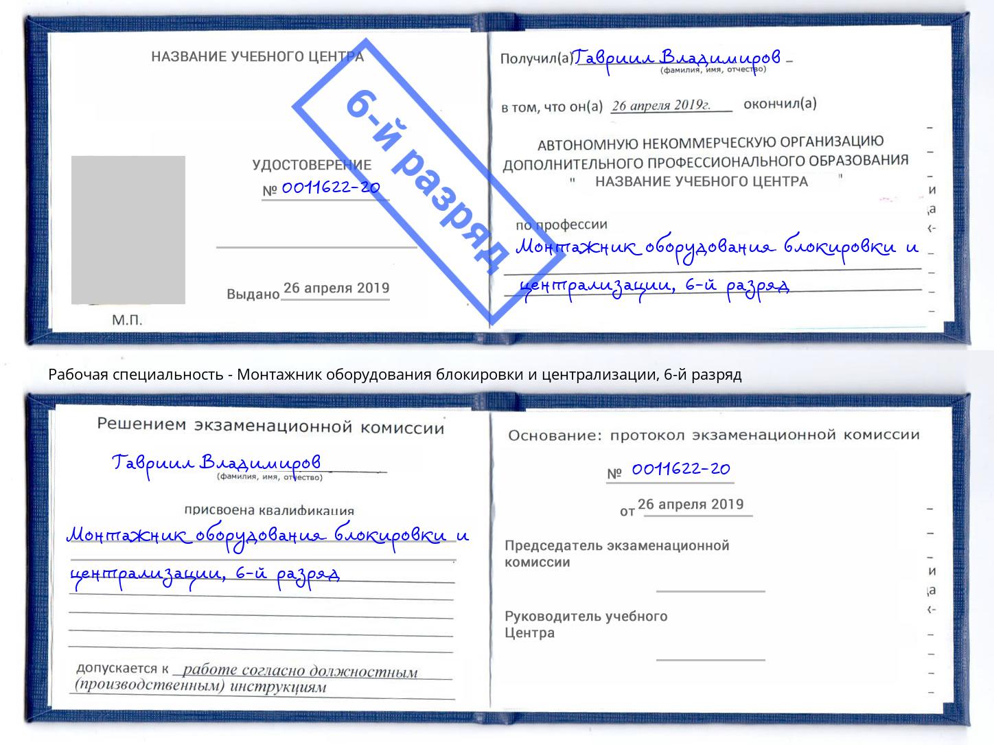 корочка 6-й разряд Монтажник оборудования блокировки и централизации Канск