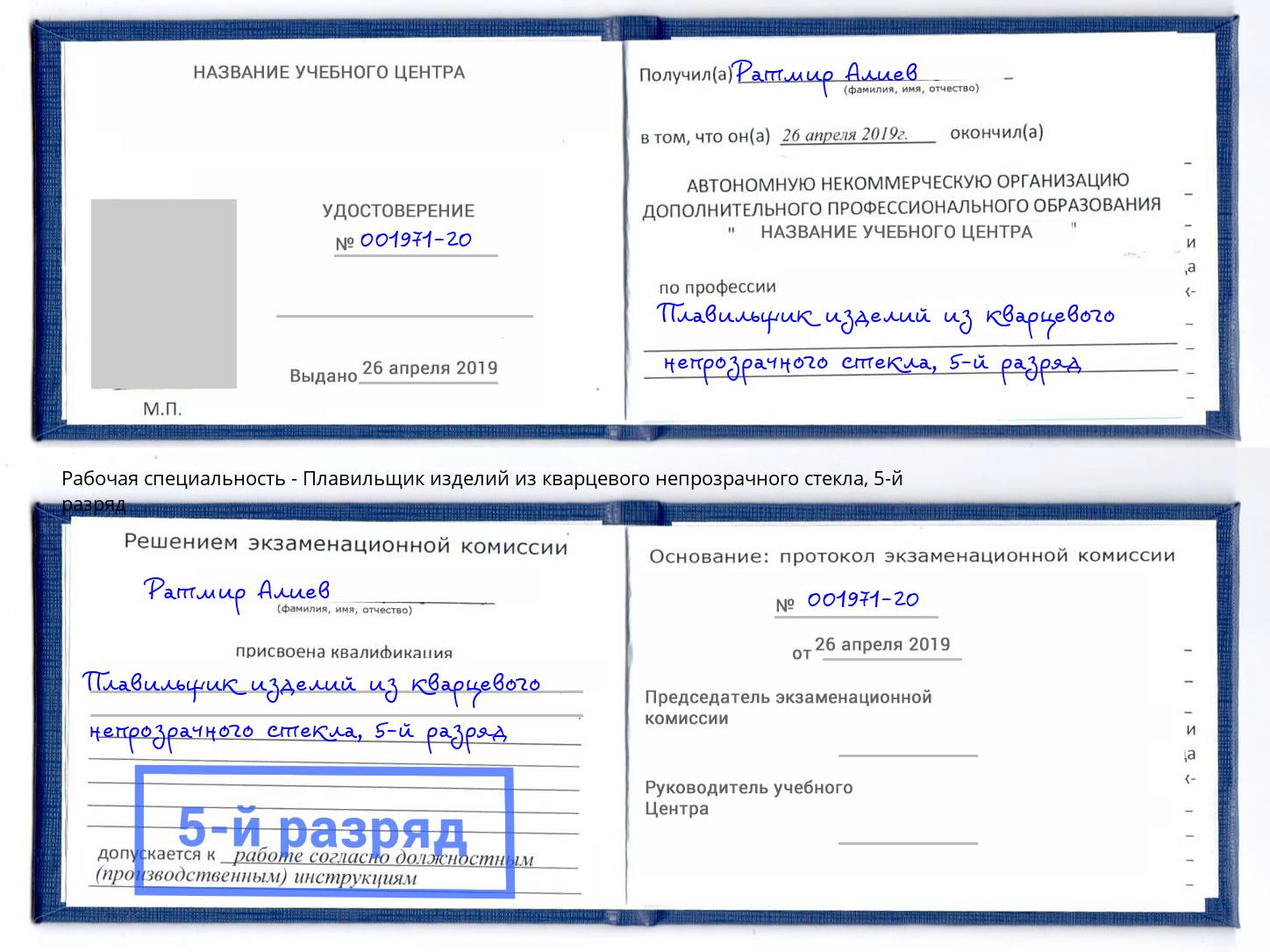 корочка 5-й разряд Плавильщик изделий из кварцевого непрозрачного стекла Канск