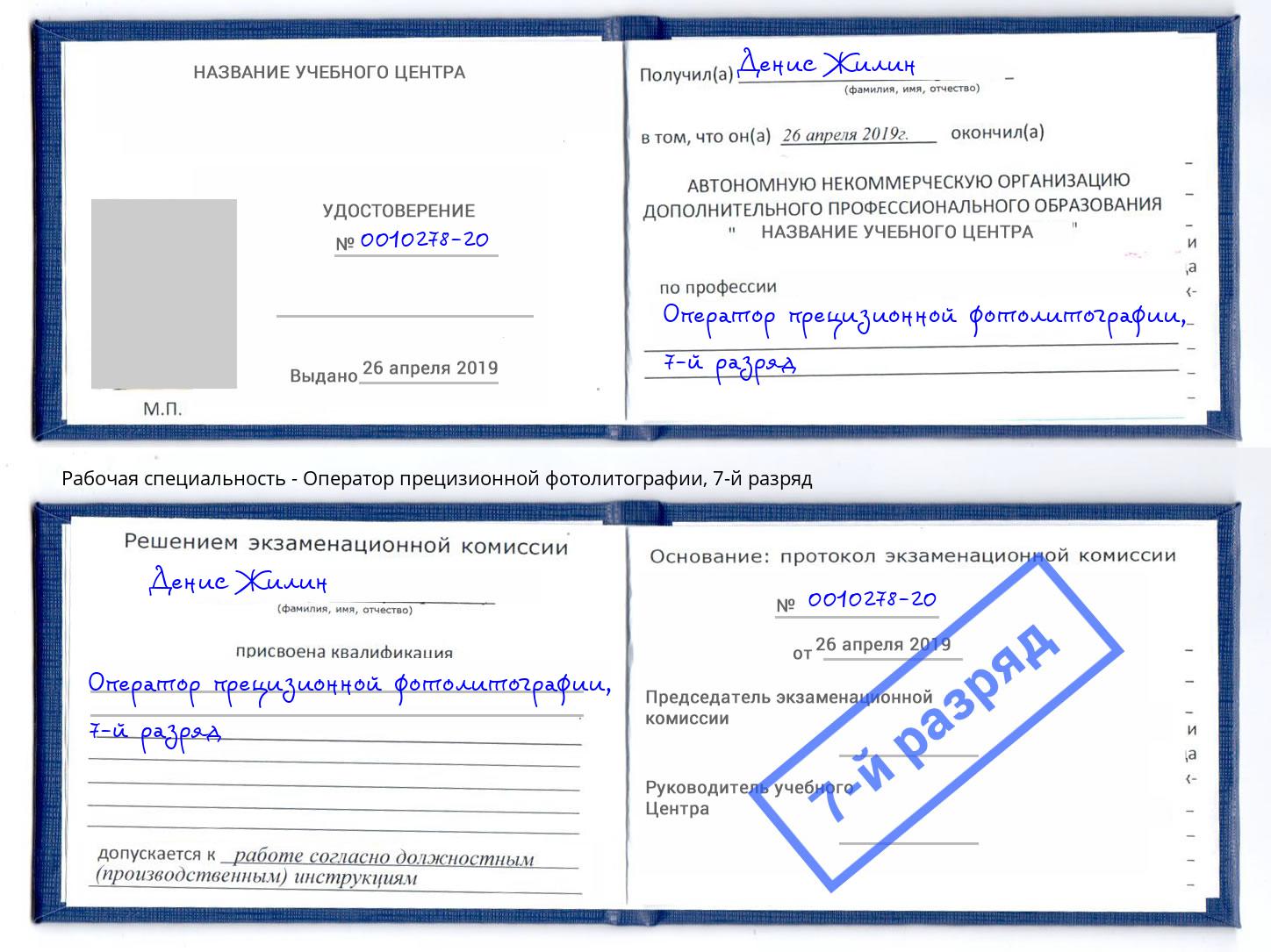 корочка 7-й разряд Оператор прецизионной фотолитографии Канск