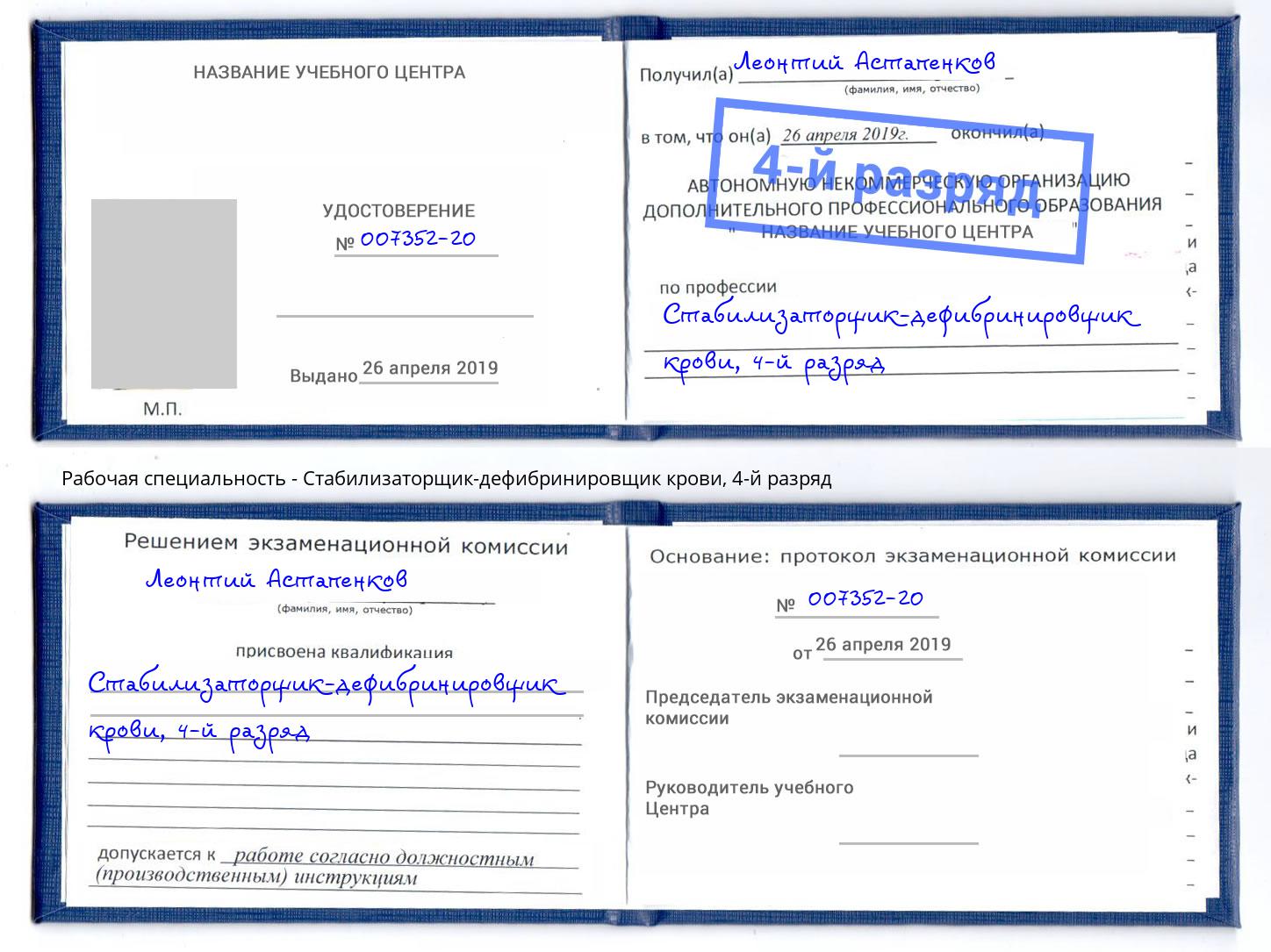 корочка 4-й разряд Стабилизаторщик-дефибринировщик крови Канск