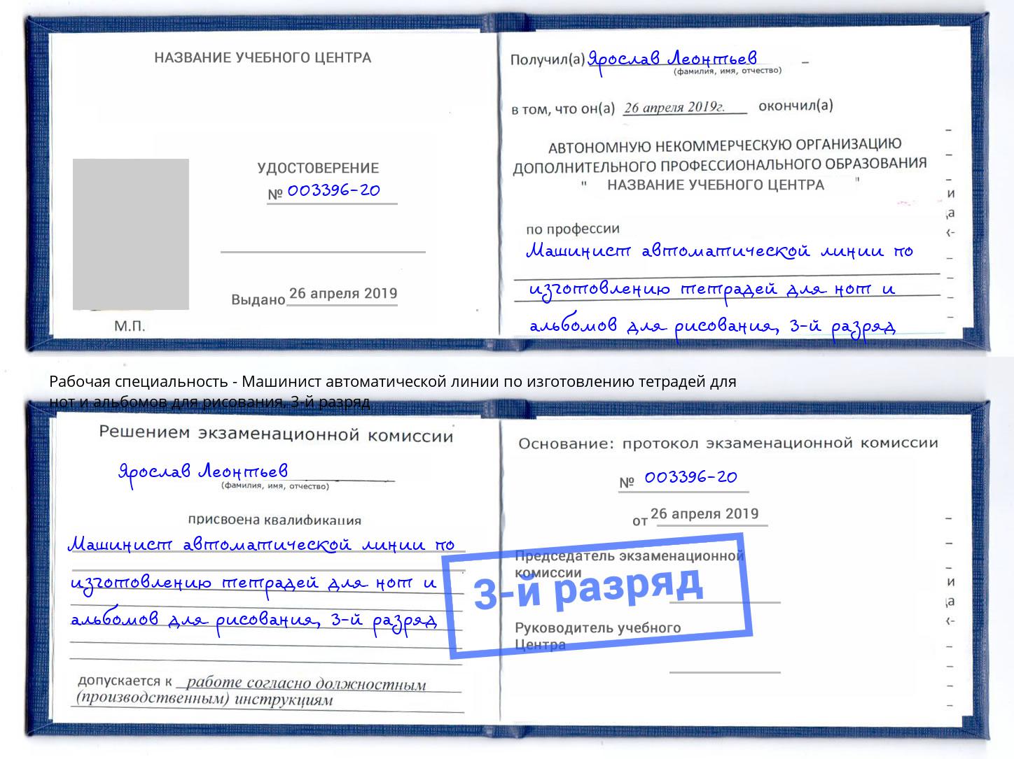 корочка 3-й разряд Машинист автоматической линии по изготовлению тетрадей для нот и альбомов для рисования Канск