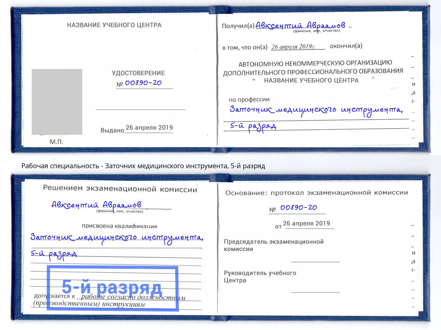 корочка 5-й разряд Заточник медицинского инструмента Канск