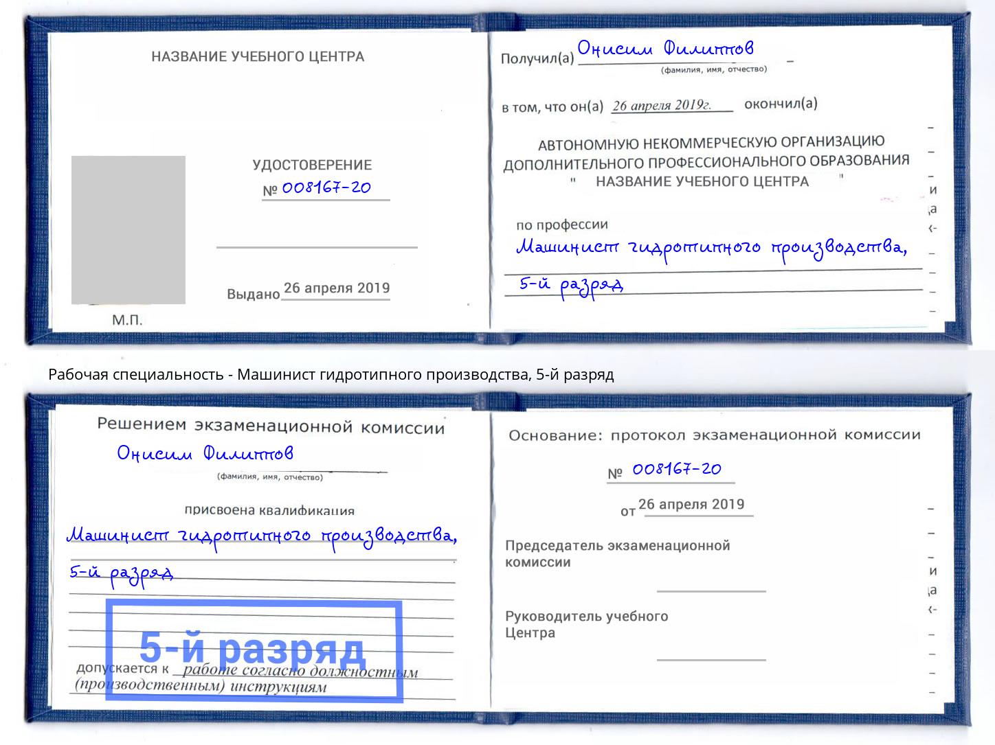 корочка 5-й разряд Машинист гидротипного производства Канск