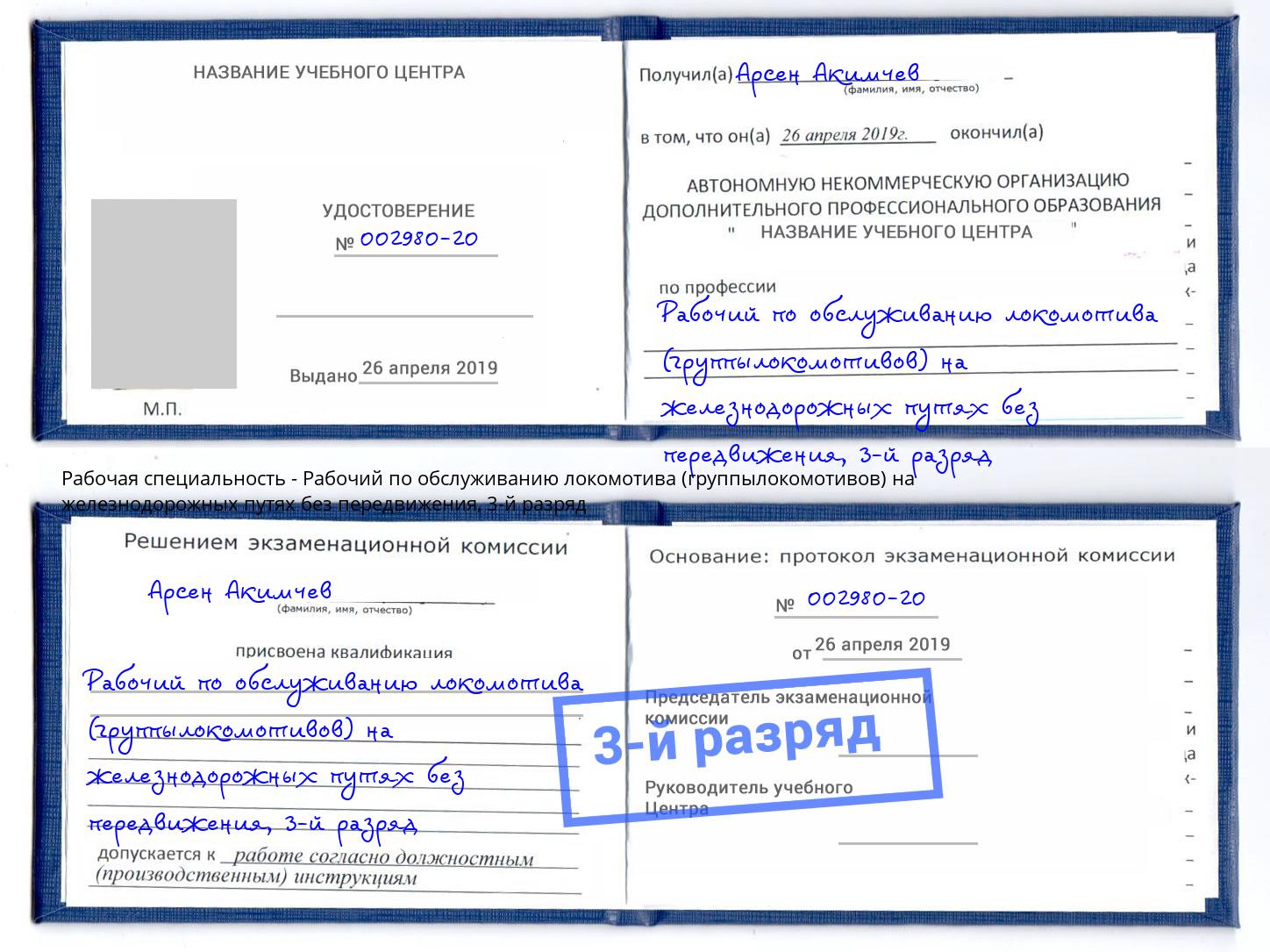 корочка 3-й разряд Рабочий по обслуживанию локомотива (группылокомотивов) на железнодорожных путях без передвижения Канск