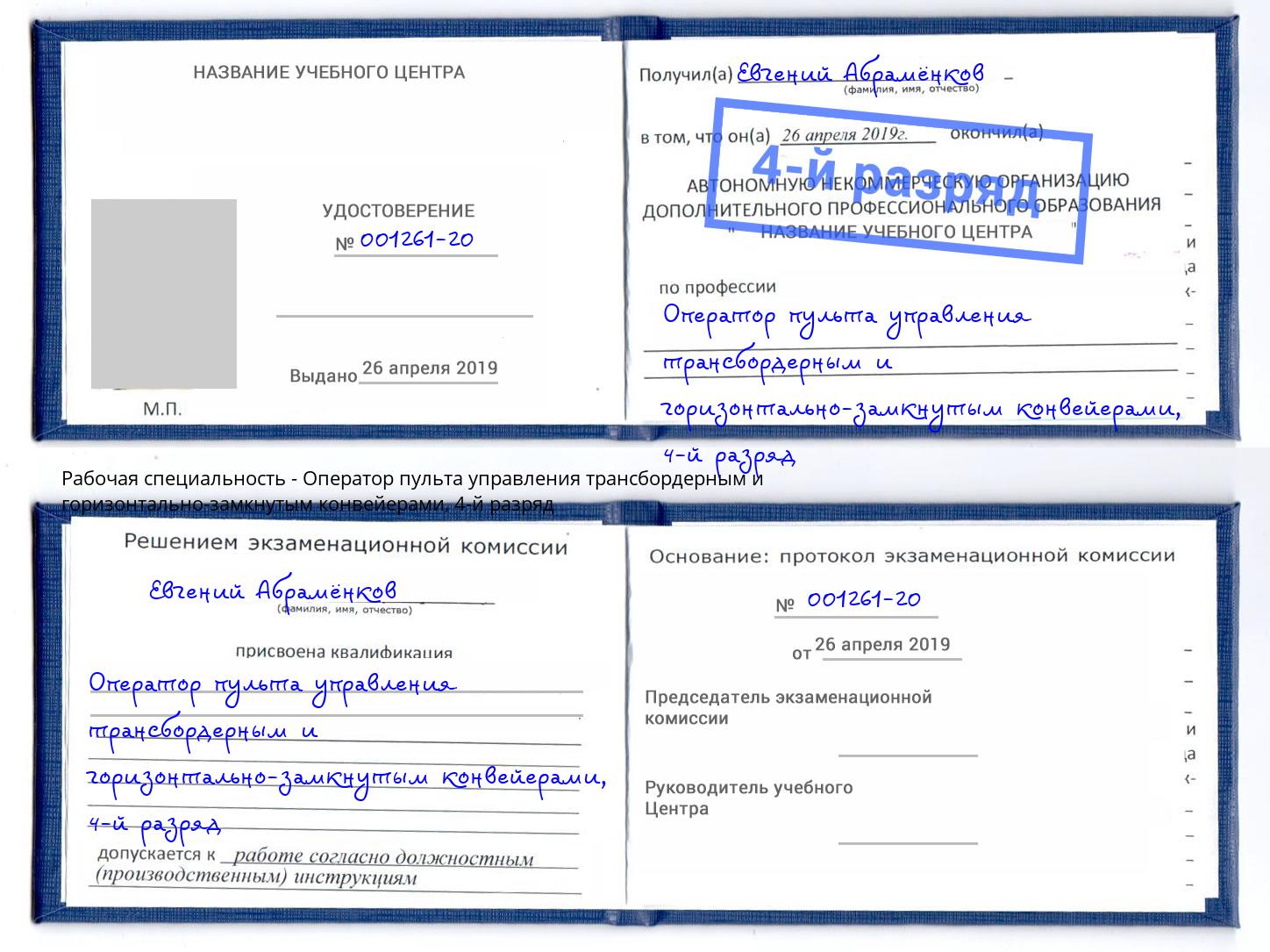 корочка 4-й разряд Оператор пульта управления трансбордерным и горизонтально-замкнутым конвейерами Канск