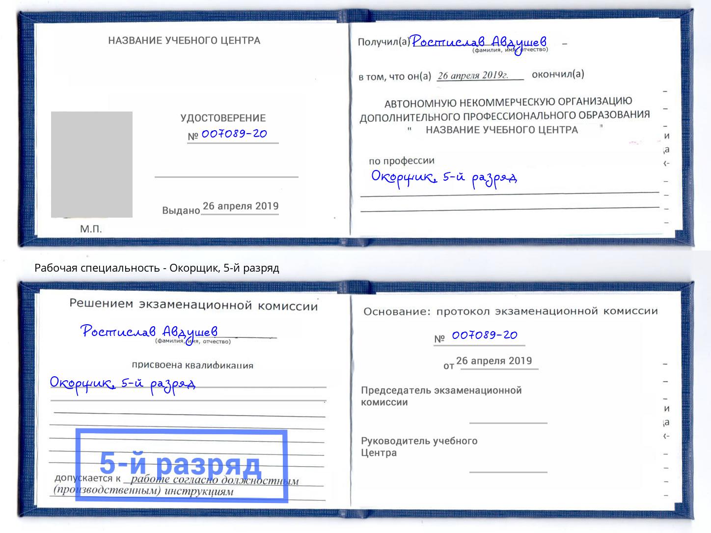корочка 5-й разряд Окорщик Канск