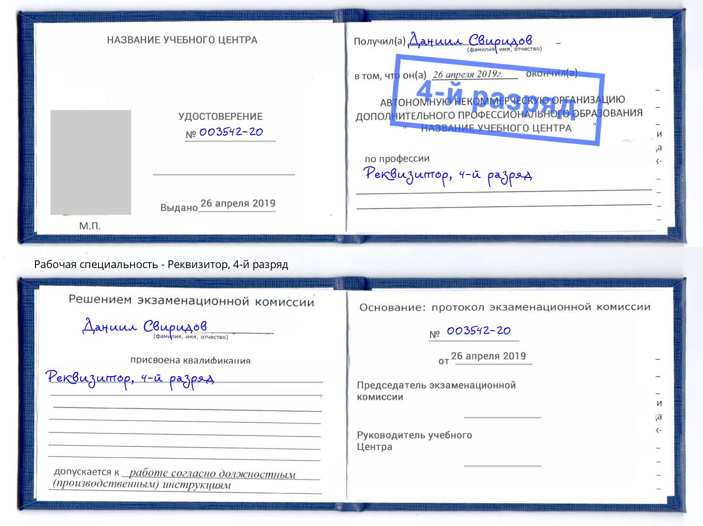 корочка 4-й разряд Реквизитор Канск