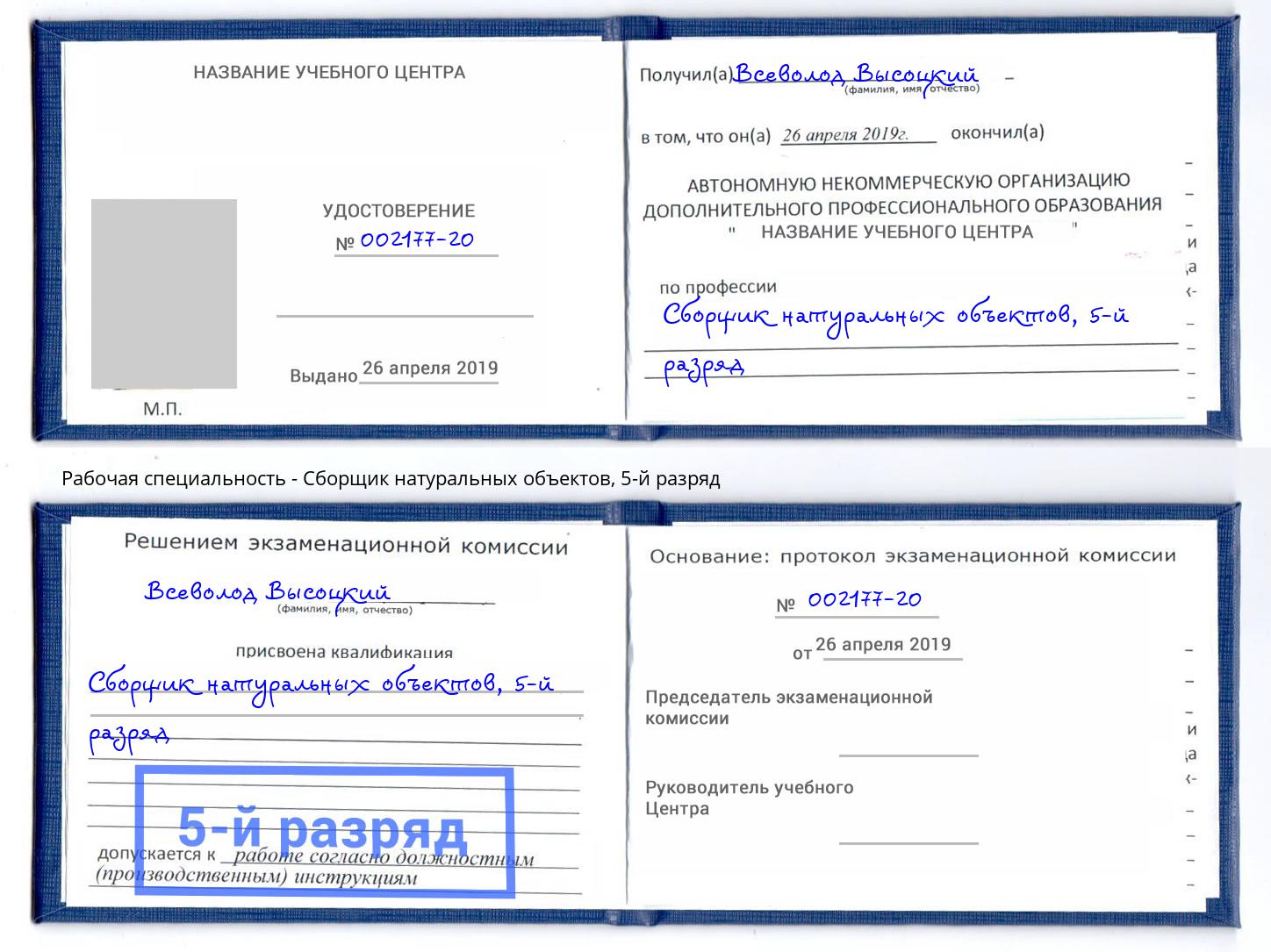 корочка 5-й разряд Сборщик натуральных объектов Канск
