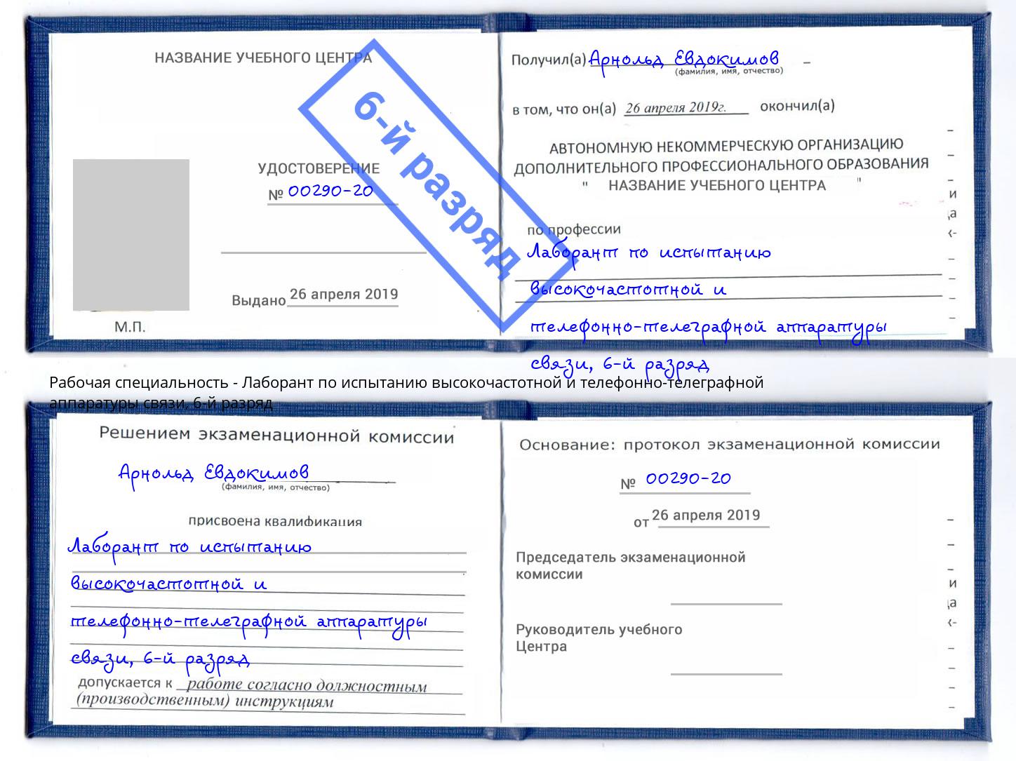 корочка 6-й разряд Лаборант по испытанию высокочастотной и телефонно-телеграфной аппаратуры связи Канск