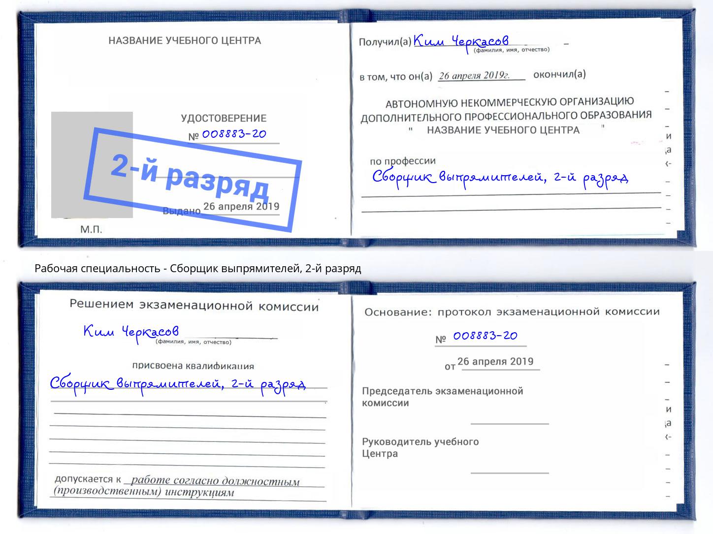 корочка 2-й разряд Сборщик выпрямителей Канск