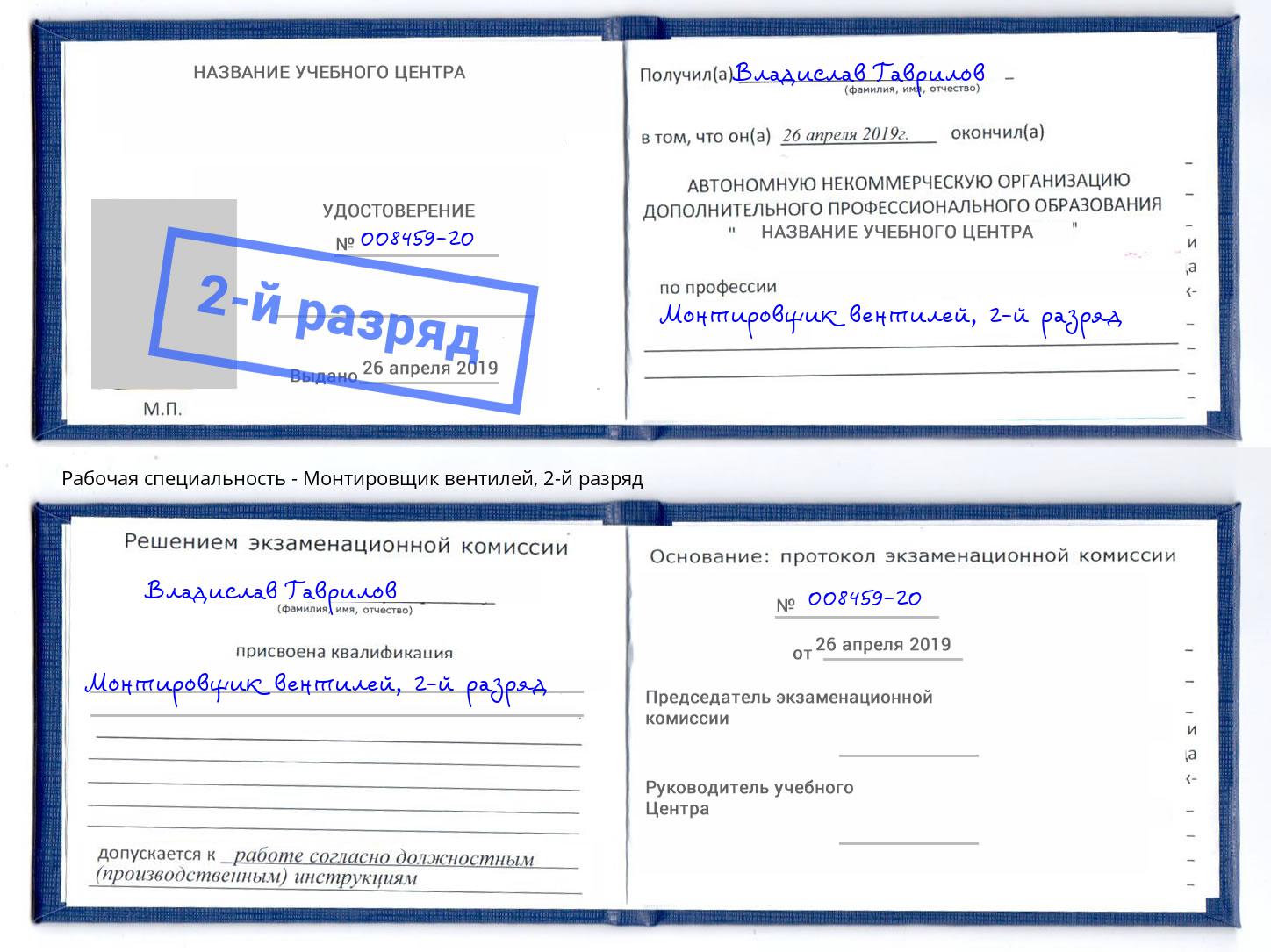 корочка 2-й разряд Монтировщик вентилей Канск
