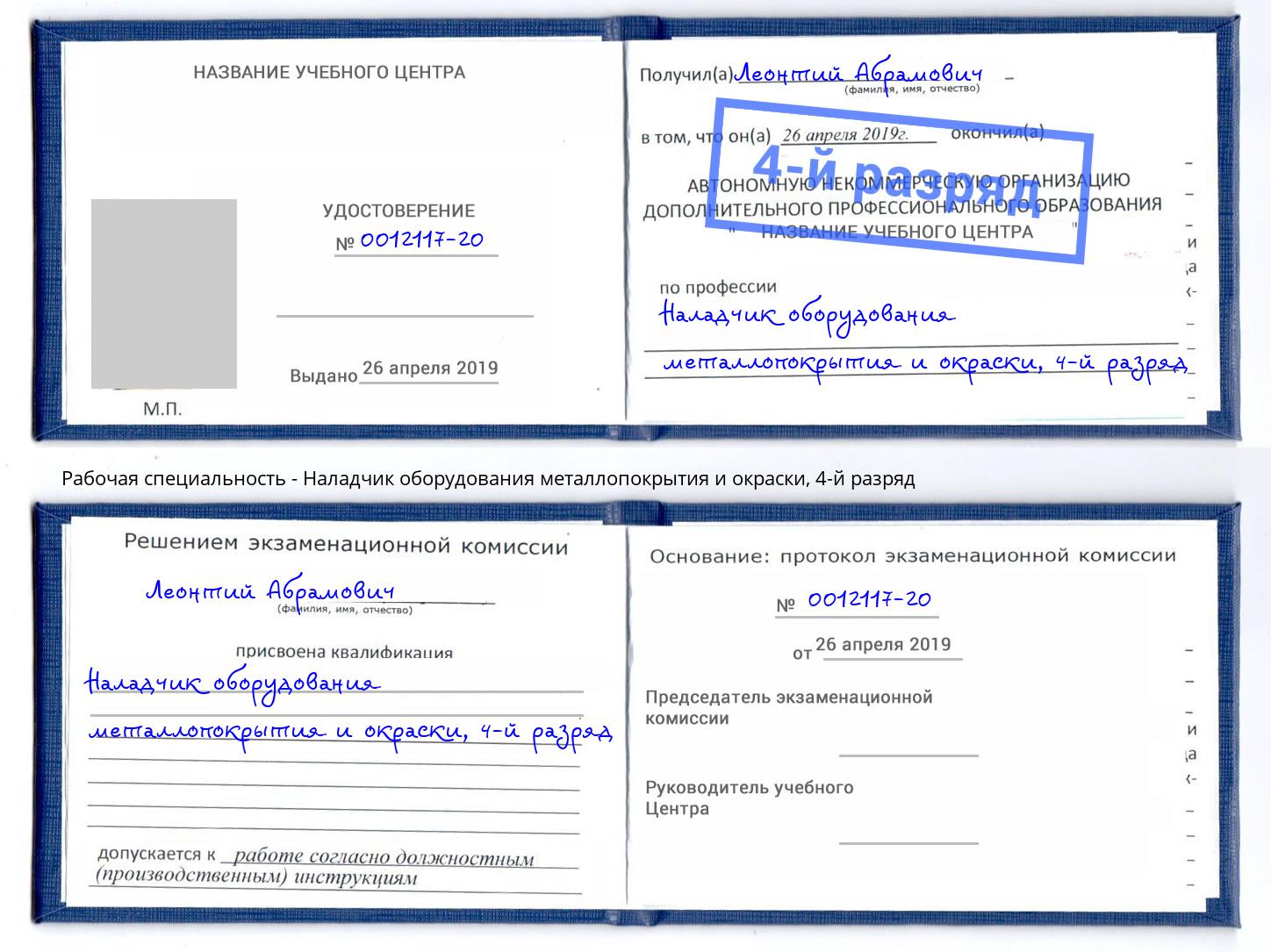 корочка 4-й разряд Наладчик оборудования металлопокрытия и окраски Канск