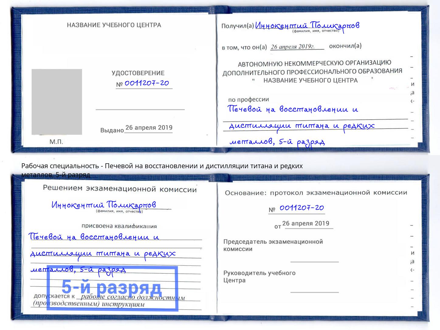 корочка 5-й разряд Печевой на восстановлении и дистилляции титана и редких металлов Канск